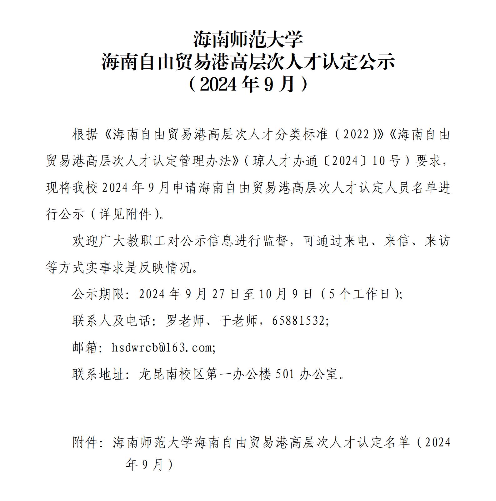 海南师范大学海南自由贸易港高层次人才认定公示（2024年9月）