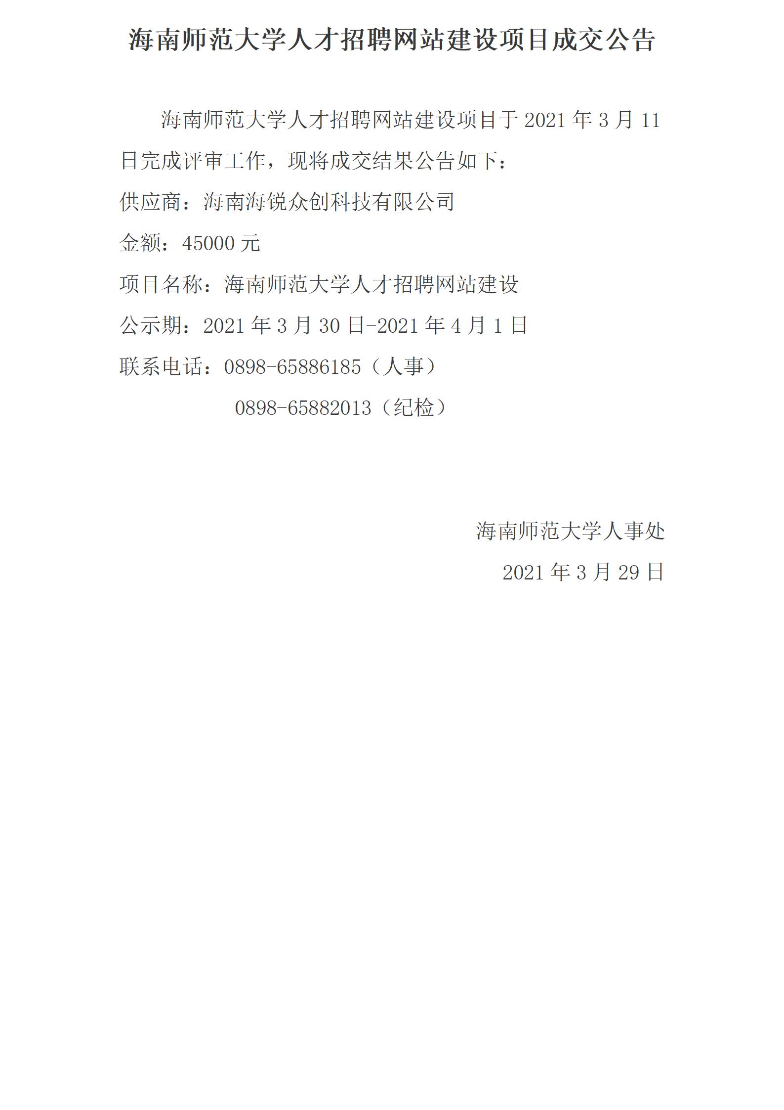 海南师范大学人才招聘网站建设项目成交公告