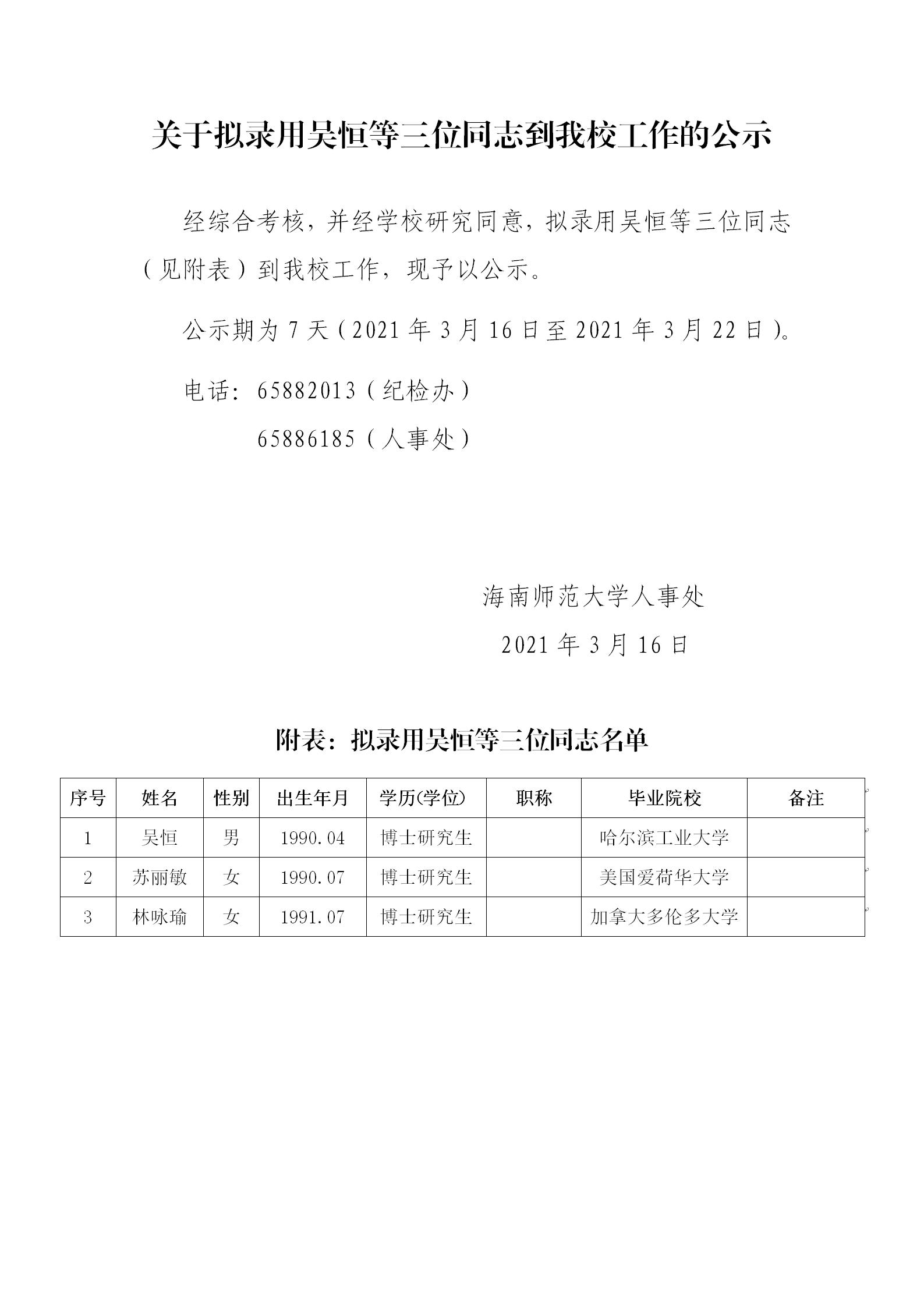 关于拟录用吴恒等三位同志到我校工作的公示