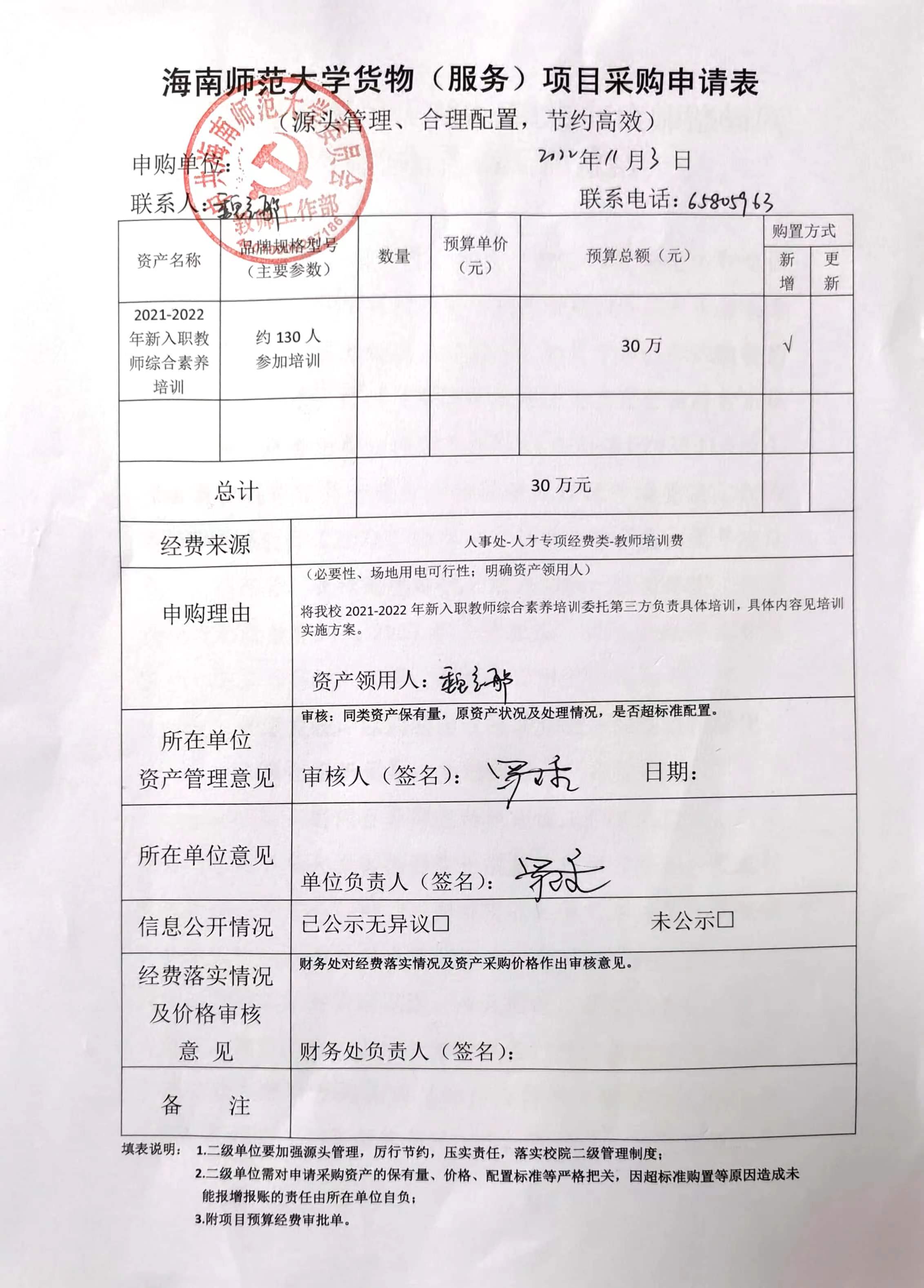 人事处关于2021—2022年新入职教师综合素养培训服务采购公示