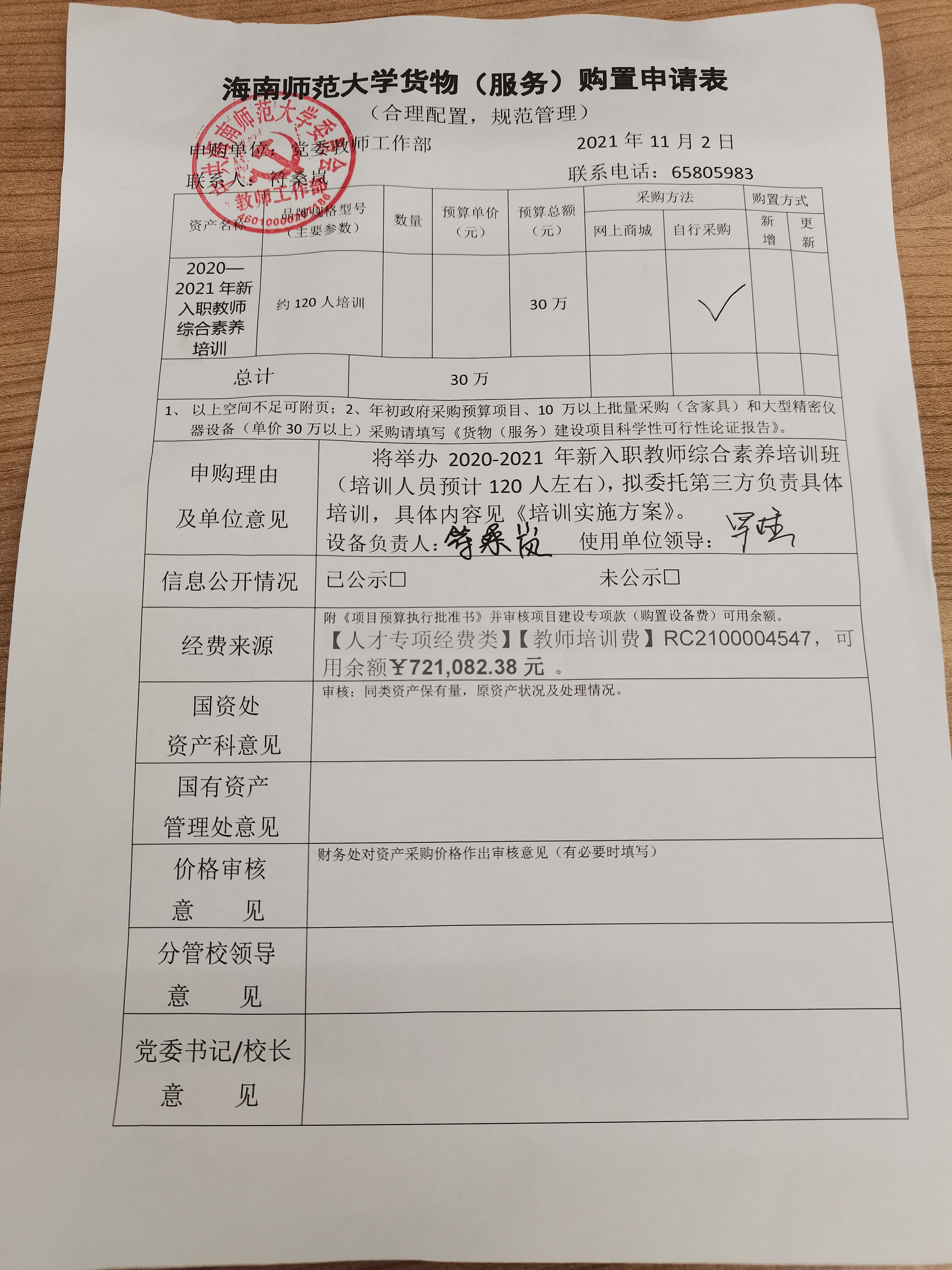 党委师教工作部关于新教师入职综合素养培训服务采购公示