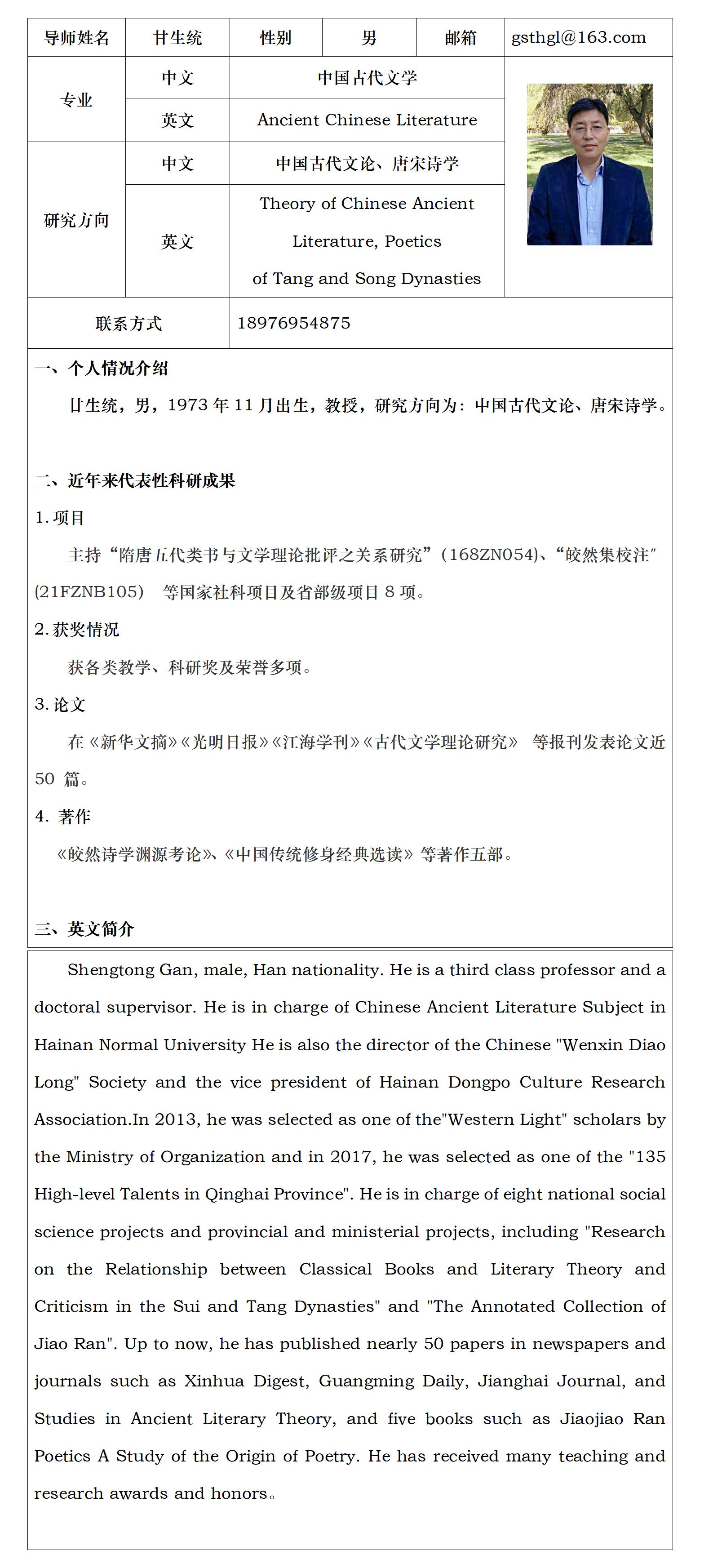 中国语言文学-甘生统