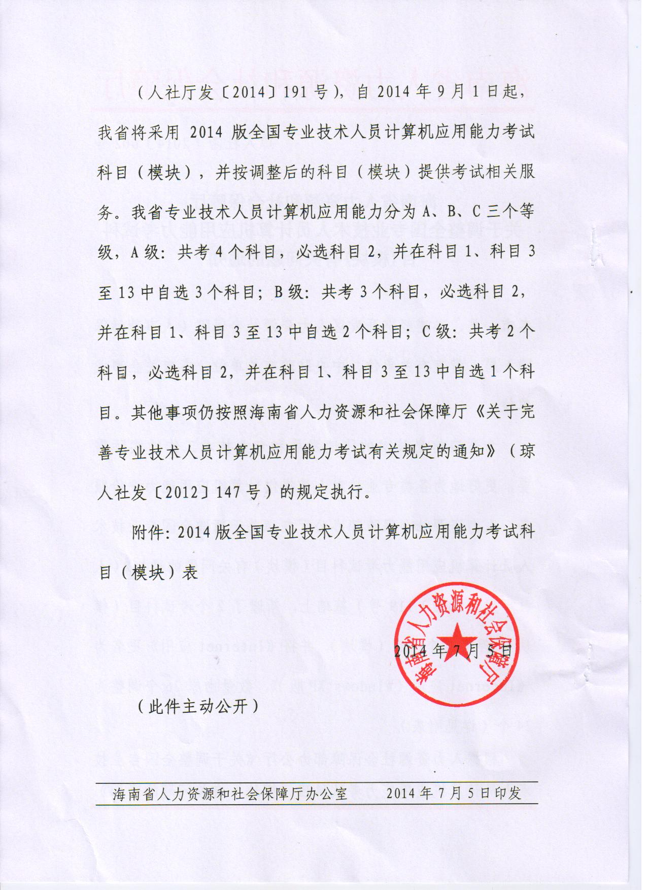关于调整全国专业技术人员计算机应用能力考试科目（模块）有关问题的通知