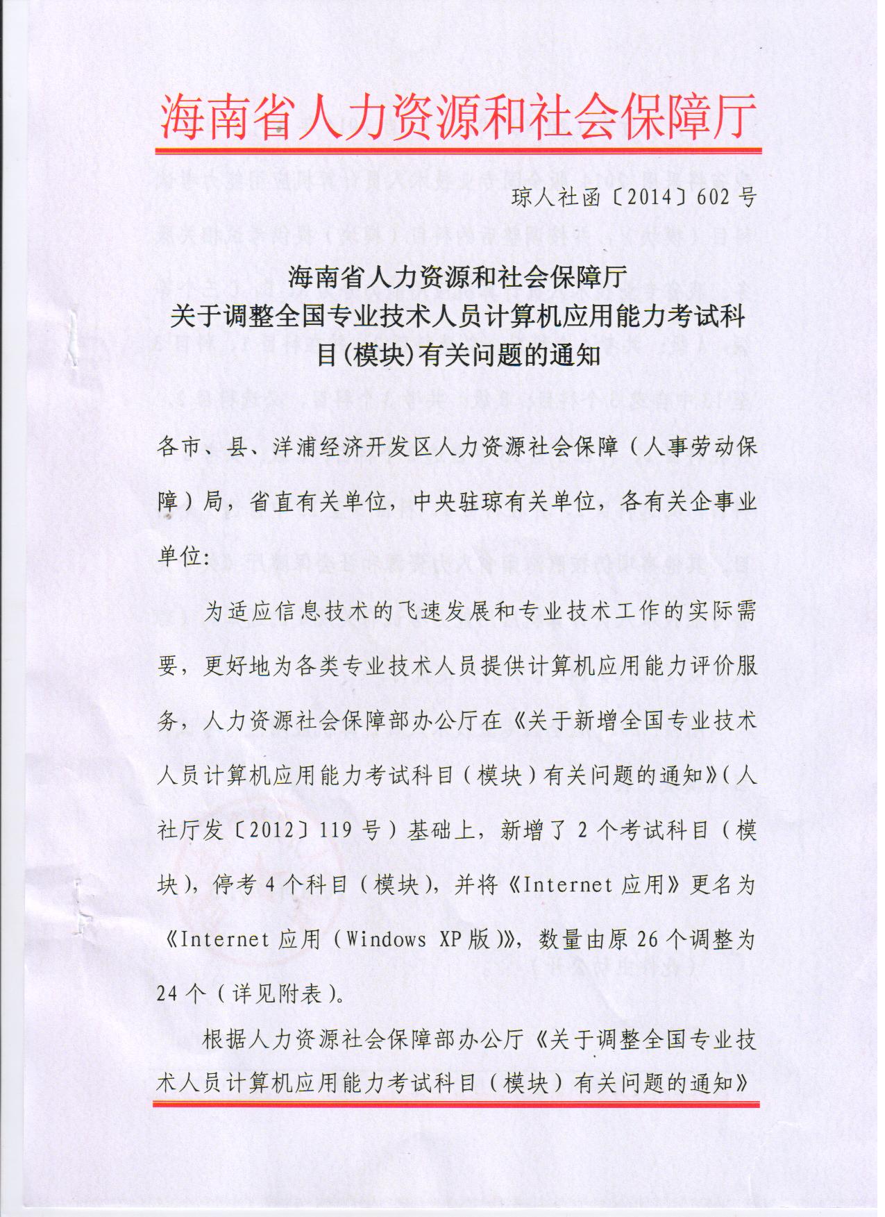 关于调整全国专业技术人员计算机应用能力考试科目（模块）有关问题的通知