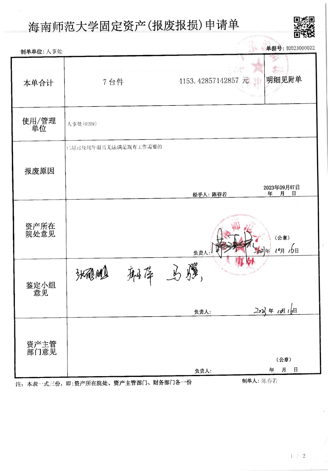 人事处固定资产报废明细公示