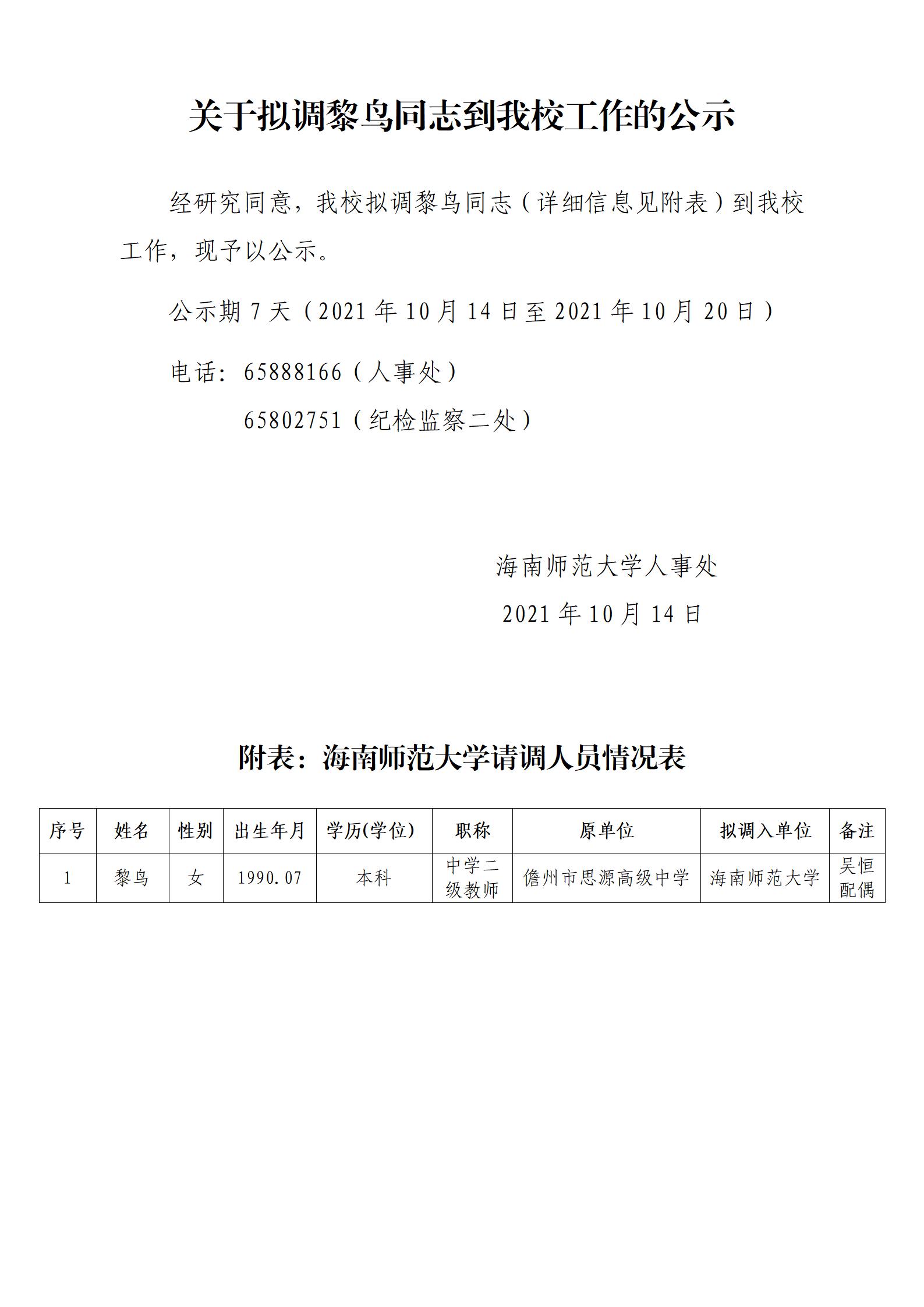 关于拟调黎鸟同志到我校工作的公示