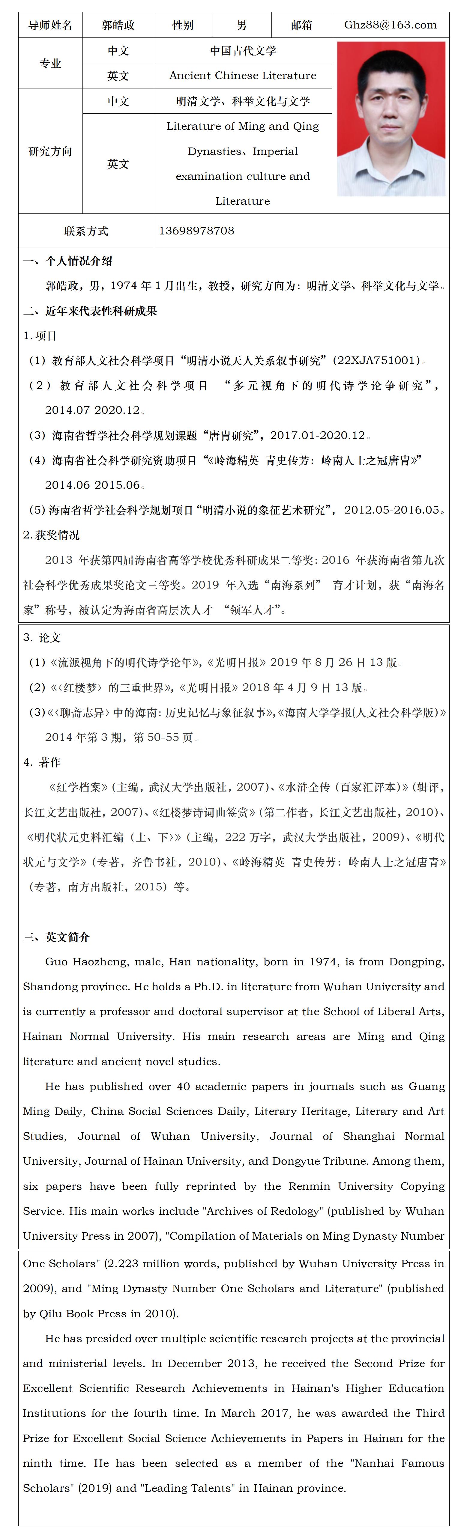 中国语言文学-郭皓政