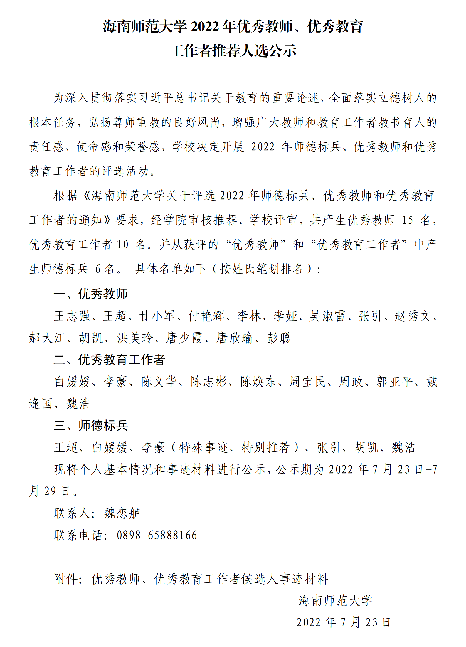 海南师范大学2022年优秀教师、优秀教育工作者推荐人选公示