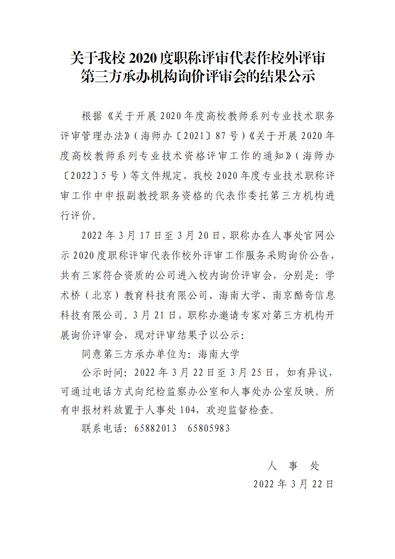 关于我校2020度职称评审代表作校外评审第三方承办机构询价评审会的结果公示
