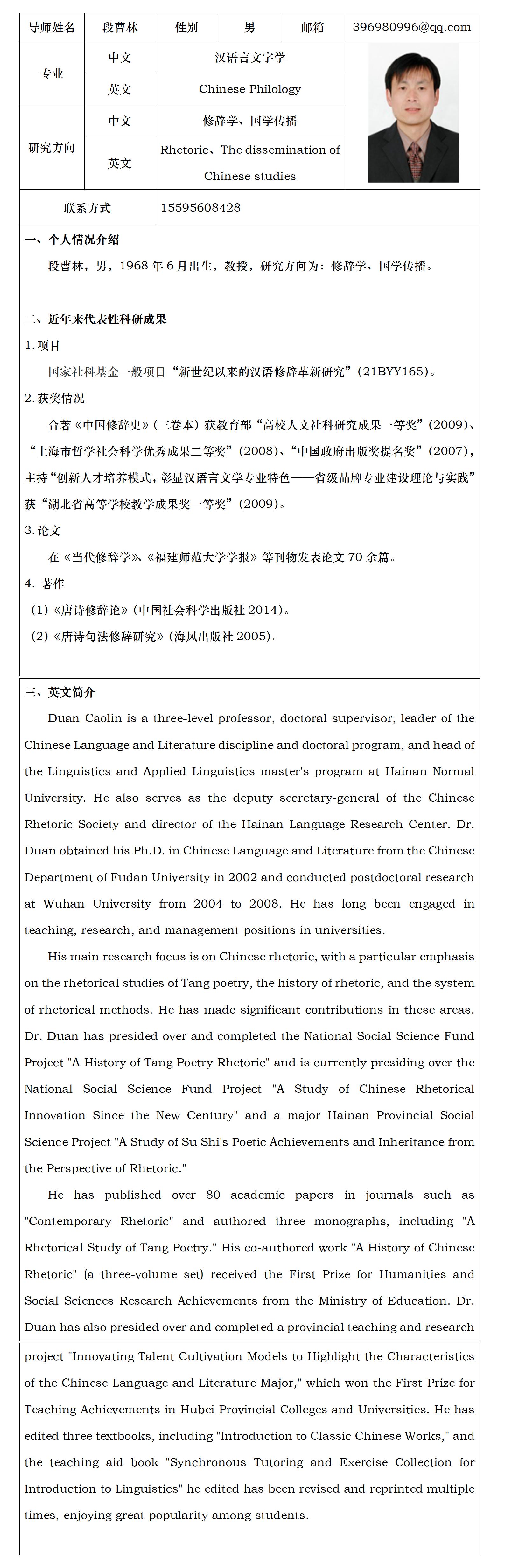 中国语言文学-段曹林