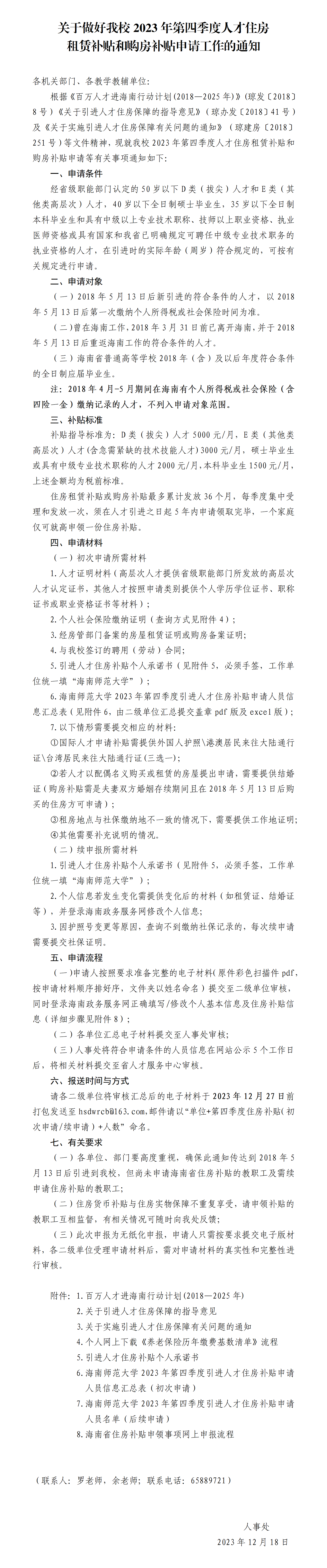关于做好我校2023年第四季度人才住房租赁补贴和购房补贴申请工作的通知