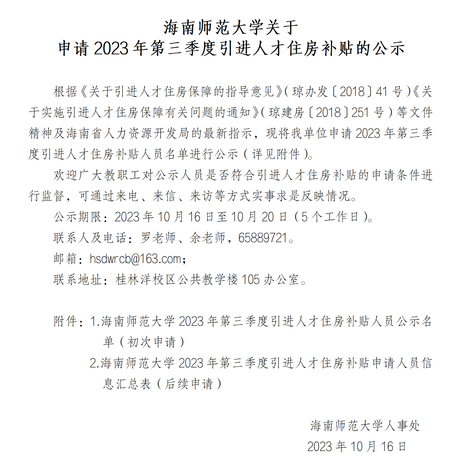 海南师范大学关于申请2023年第三季度引进人才住房补贴的公示