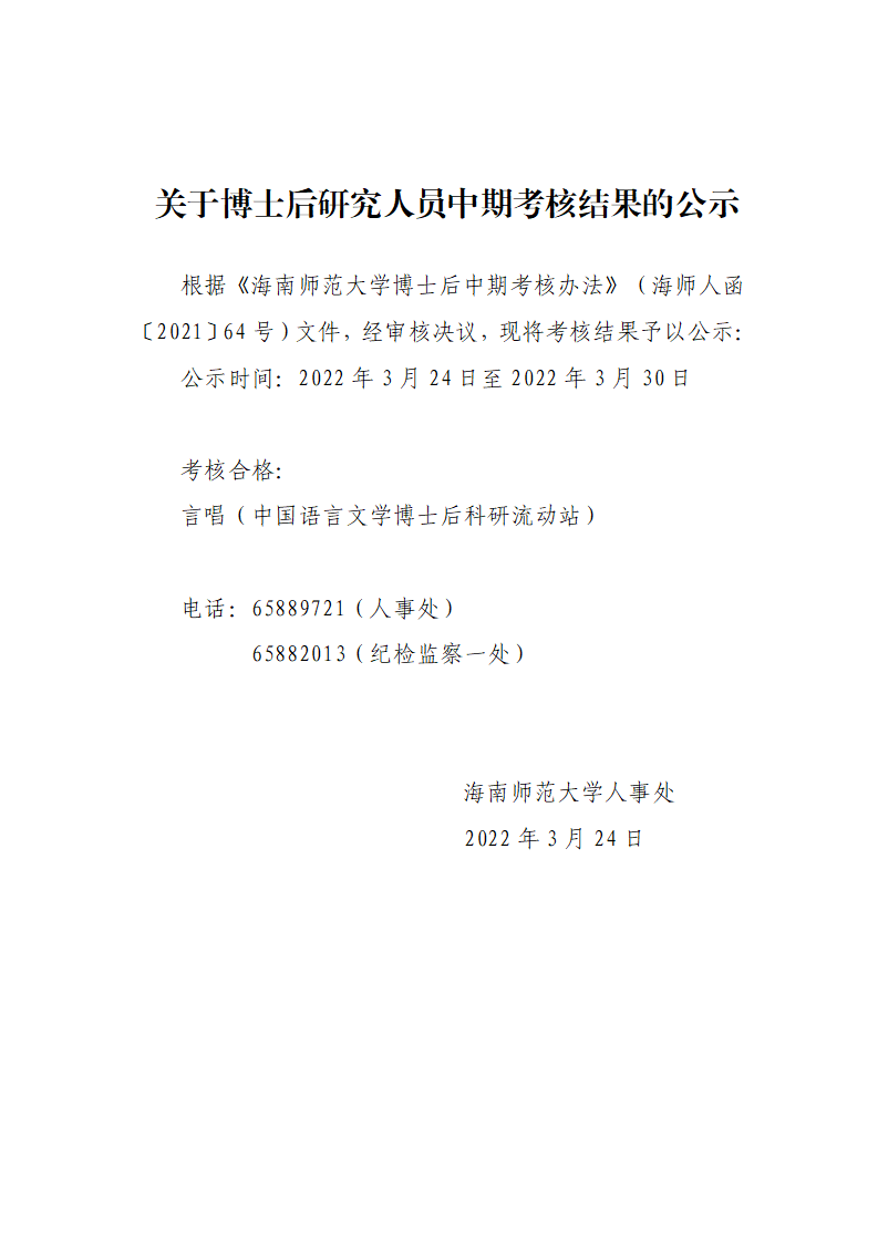 关于博士后研究人员中期考核结果的公示