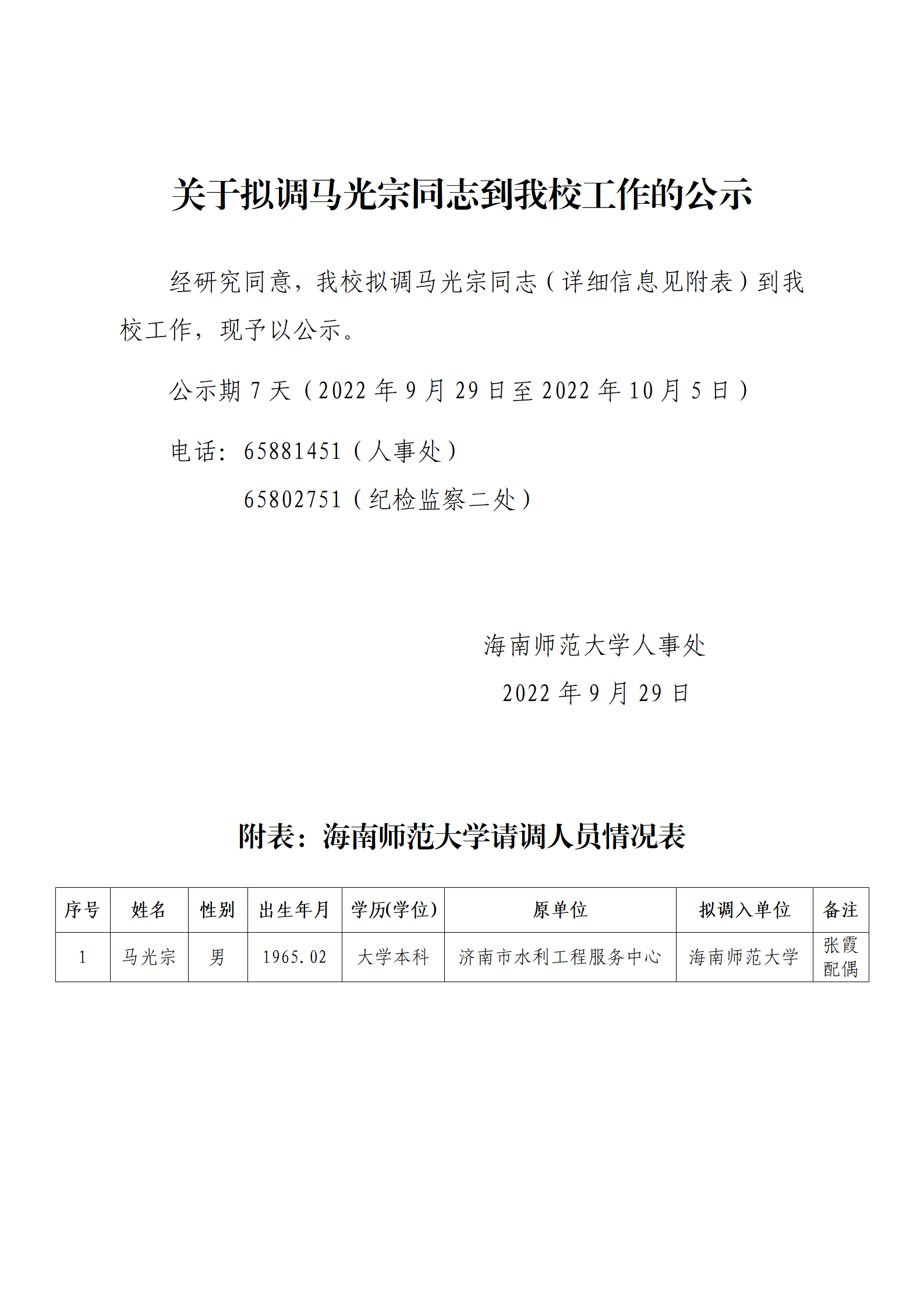 关于拟调马光宗同志到我校工作的公示
