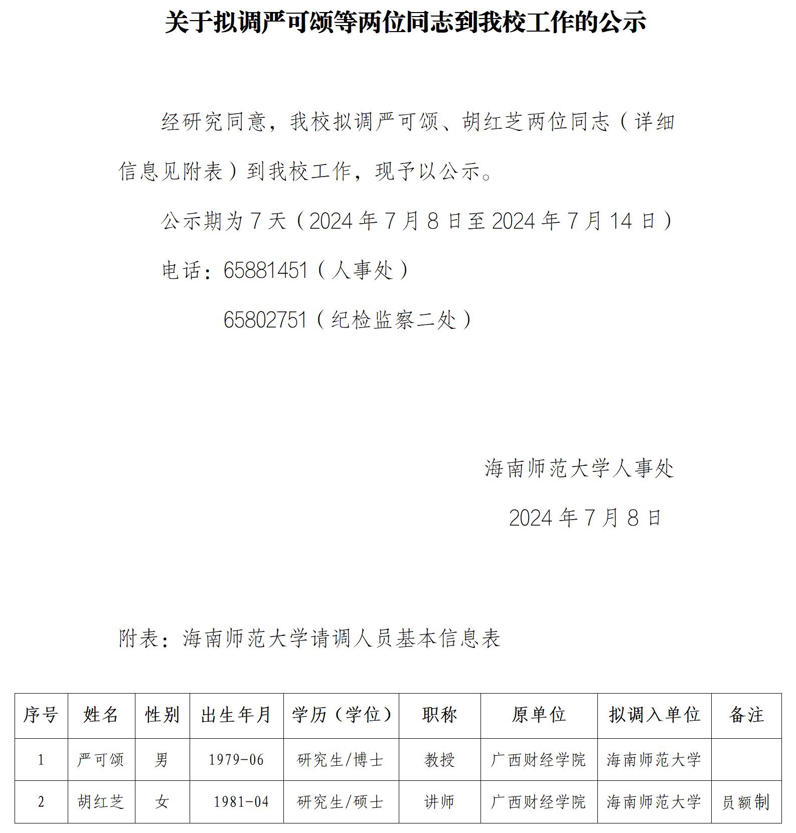 关于拟调严可颂等两位同志到我校工作的公示