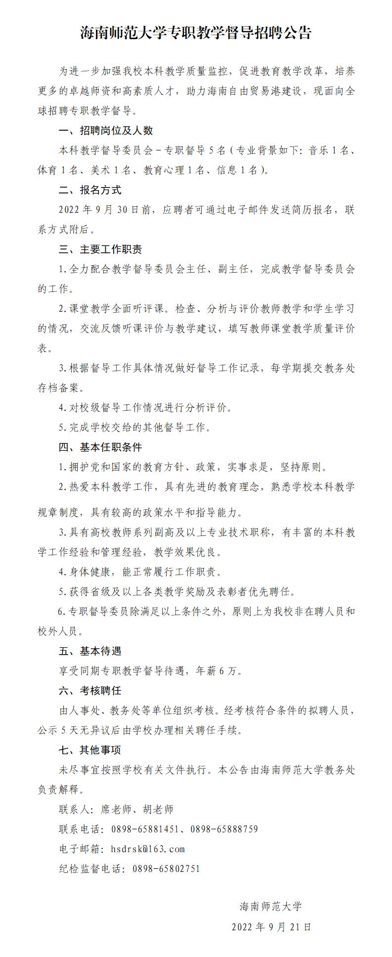 海南师范大学专职教学督导招聘公告