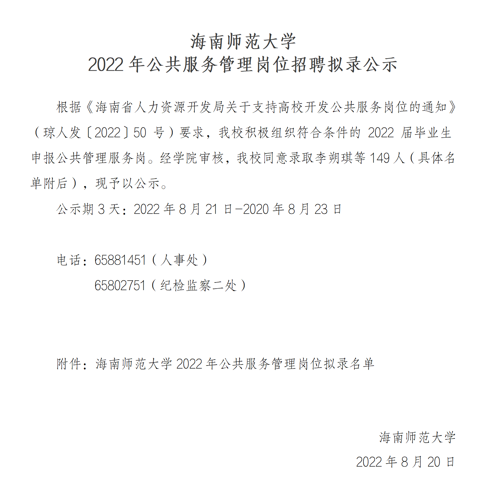 海南师范大学2022年公共服务管理岗位招聘拟录公示