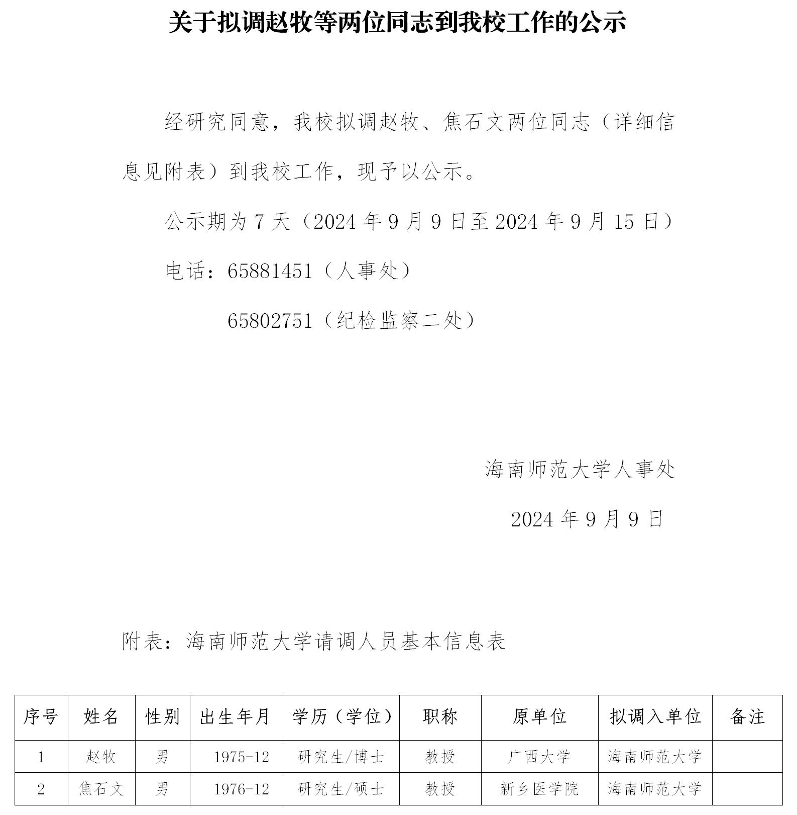 关于拟调赵牧等两位同志到我校工作的公示