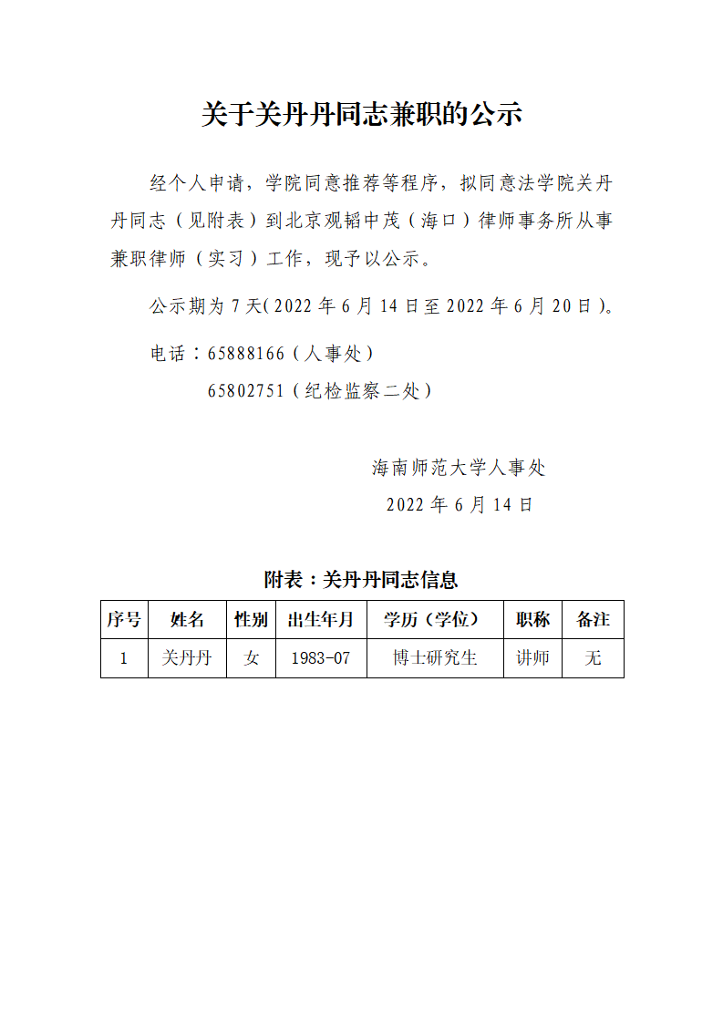 关于关丹丹同志兼职的公示