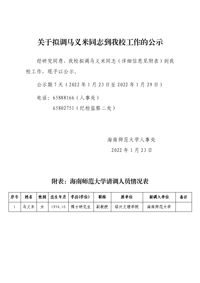 关于拟调马义米同志到我校工作的公示