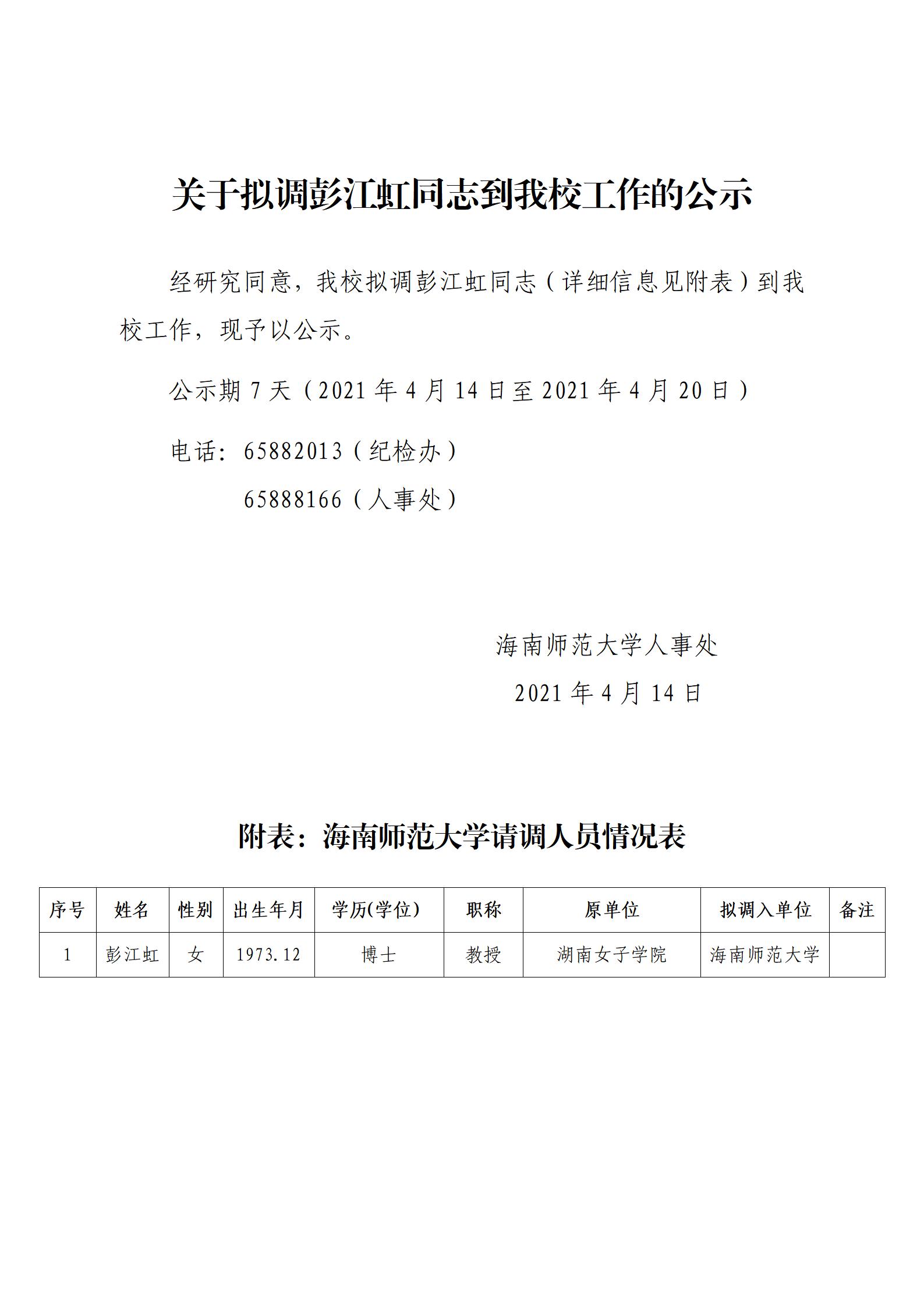 关于拟调彭江虹同志到我校工作的公示
