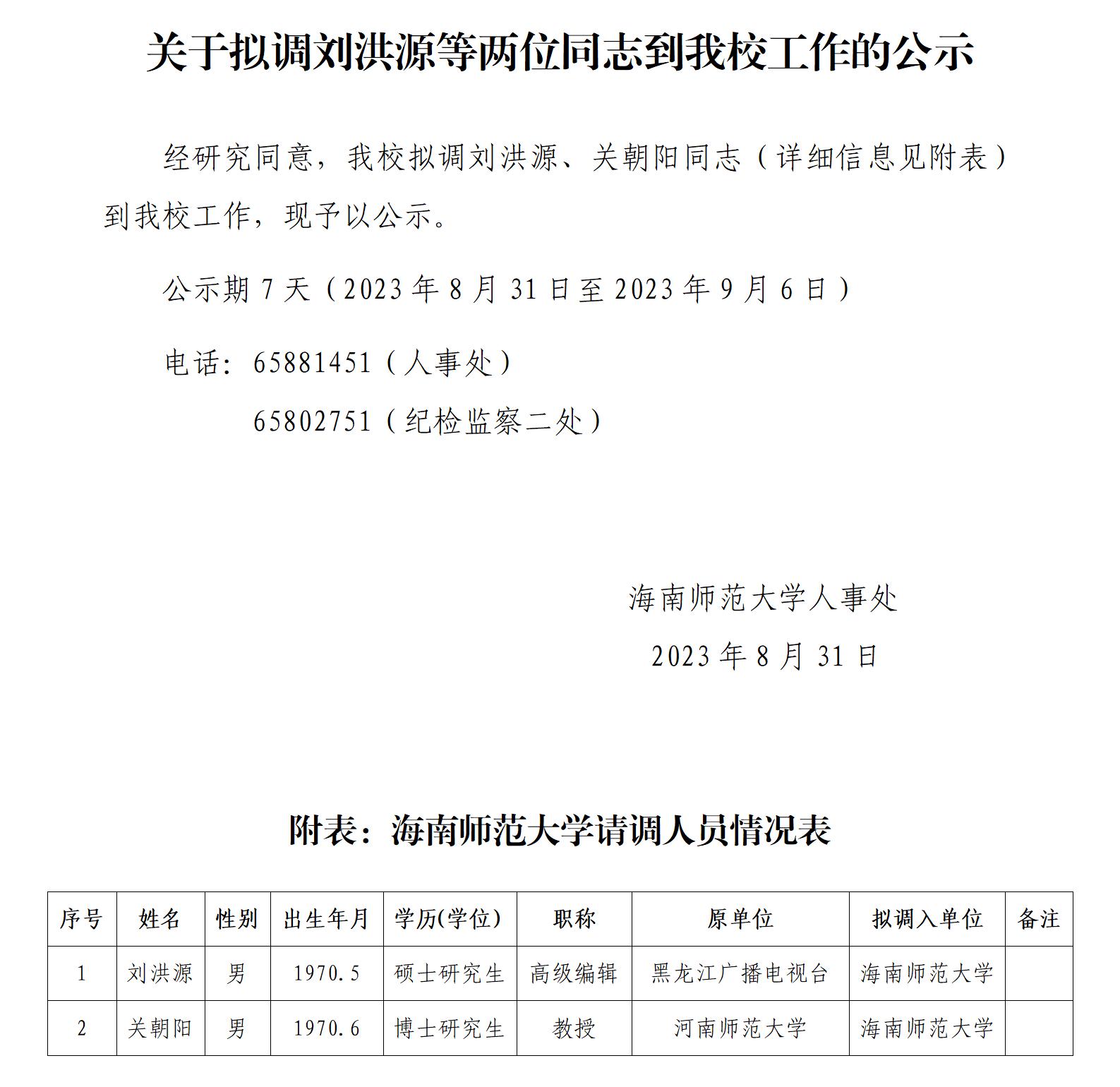关于拟调刘洪源等两位同志到我校工作的公示