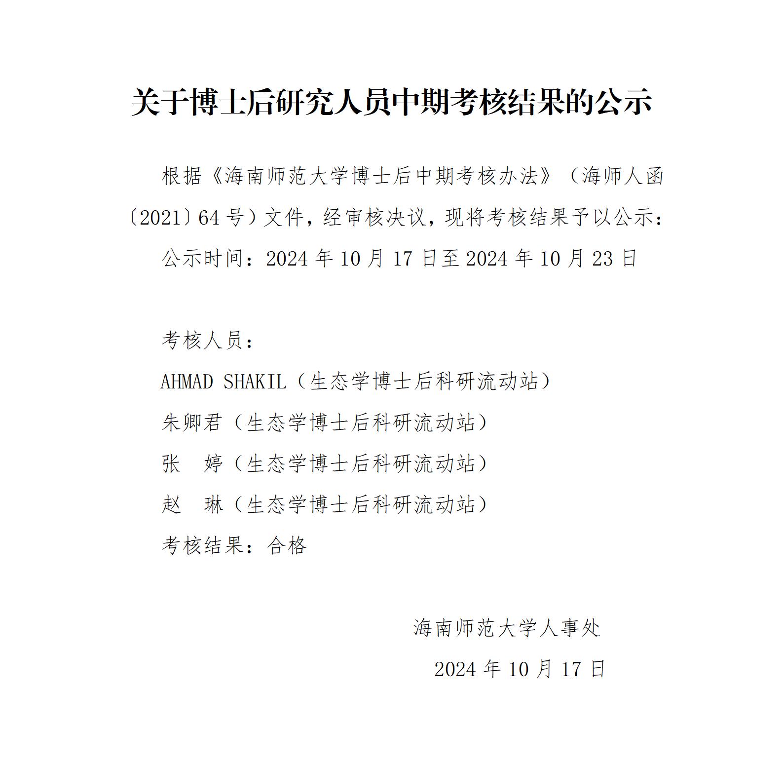 关于博士后研究人员中期考核结果的公示