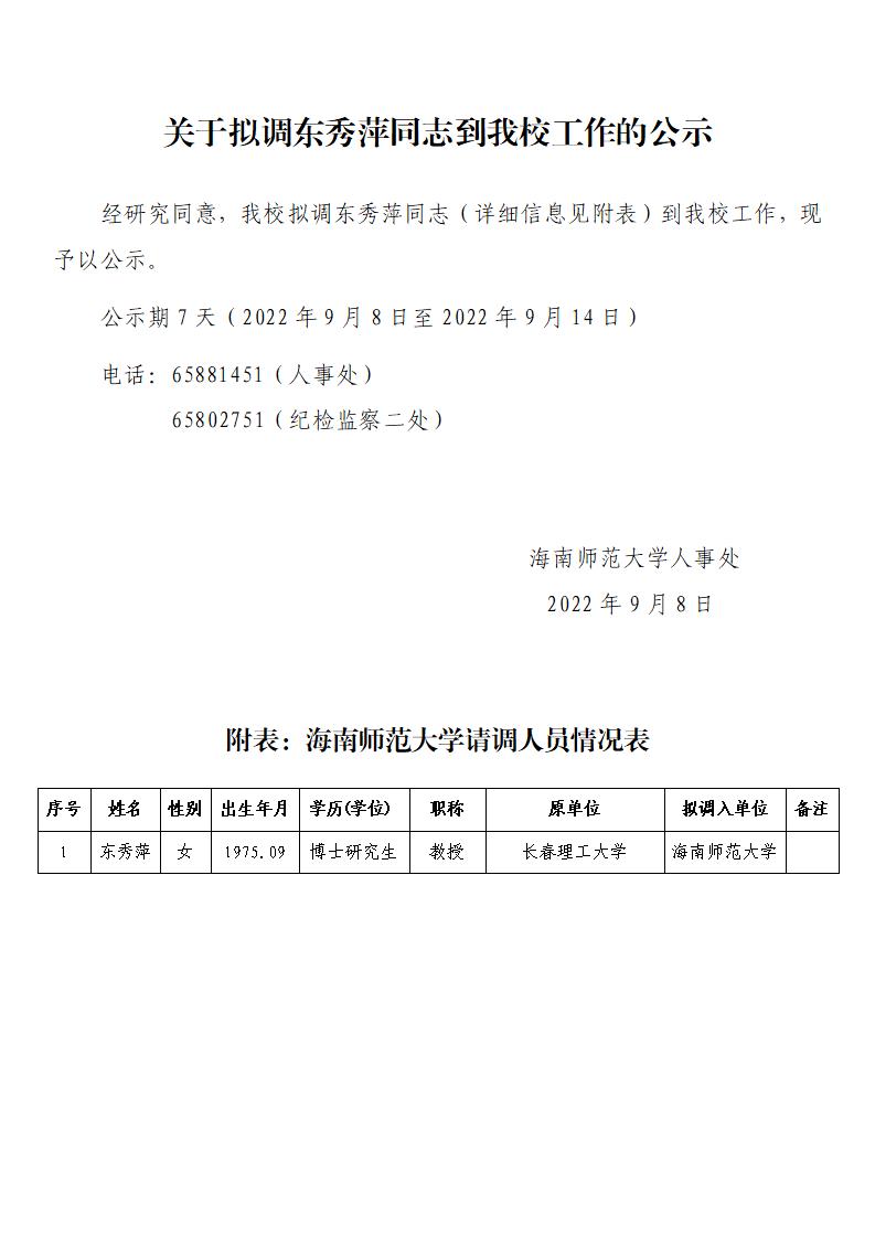 关于拟调东秀萍同志到我校工作的公示