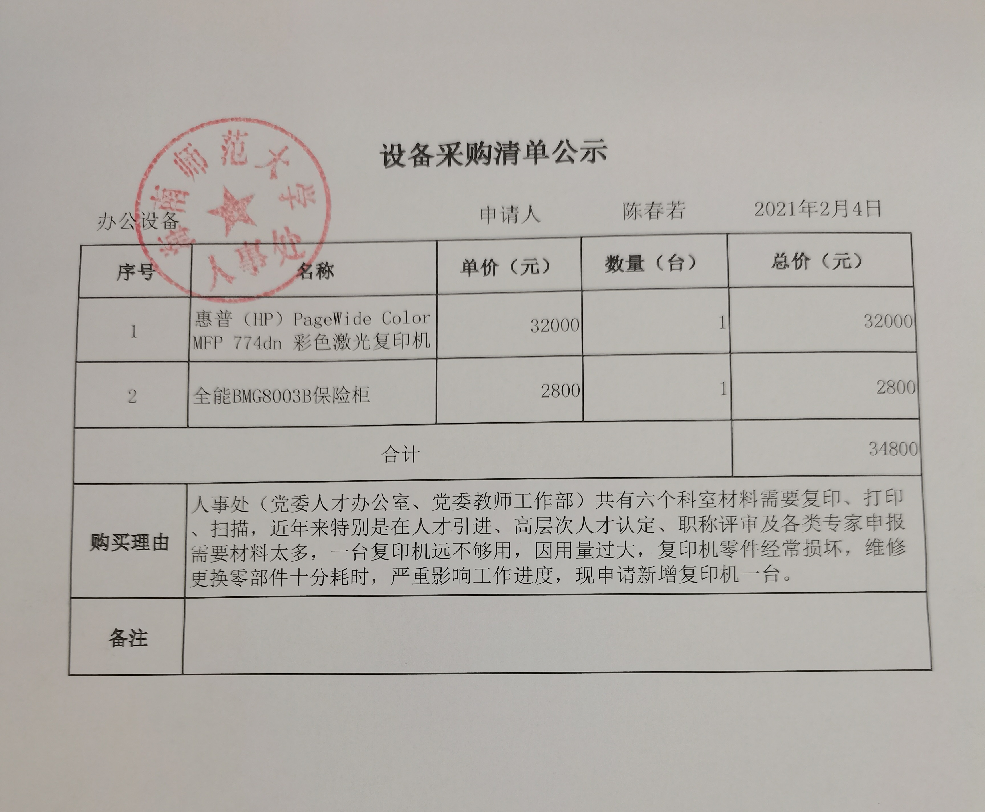 设备采购清单公示
