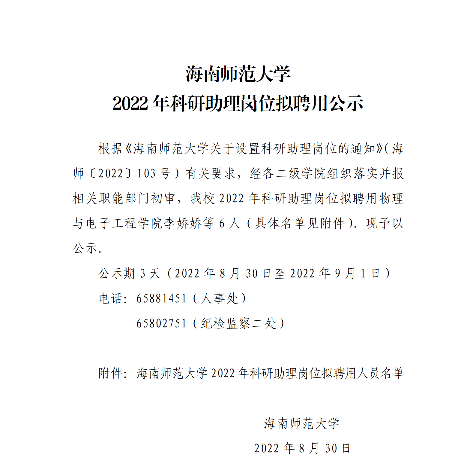 海南师范大学2022年科研助理岗位拟聘用公示