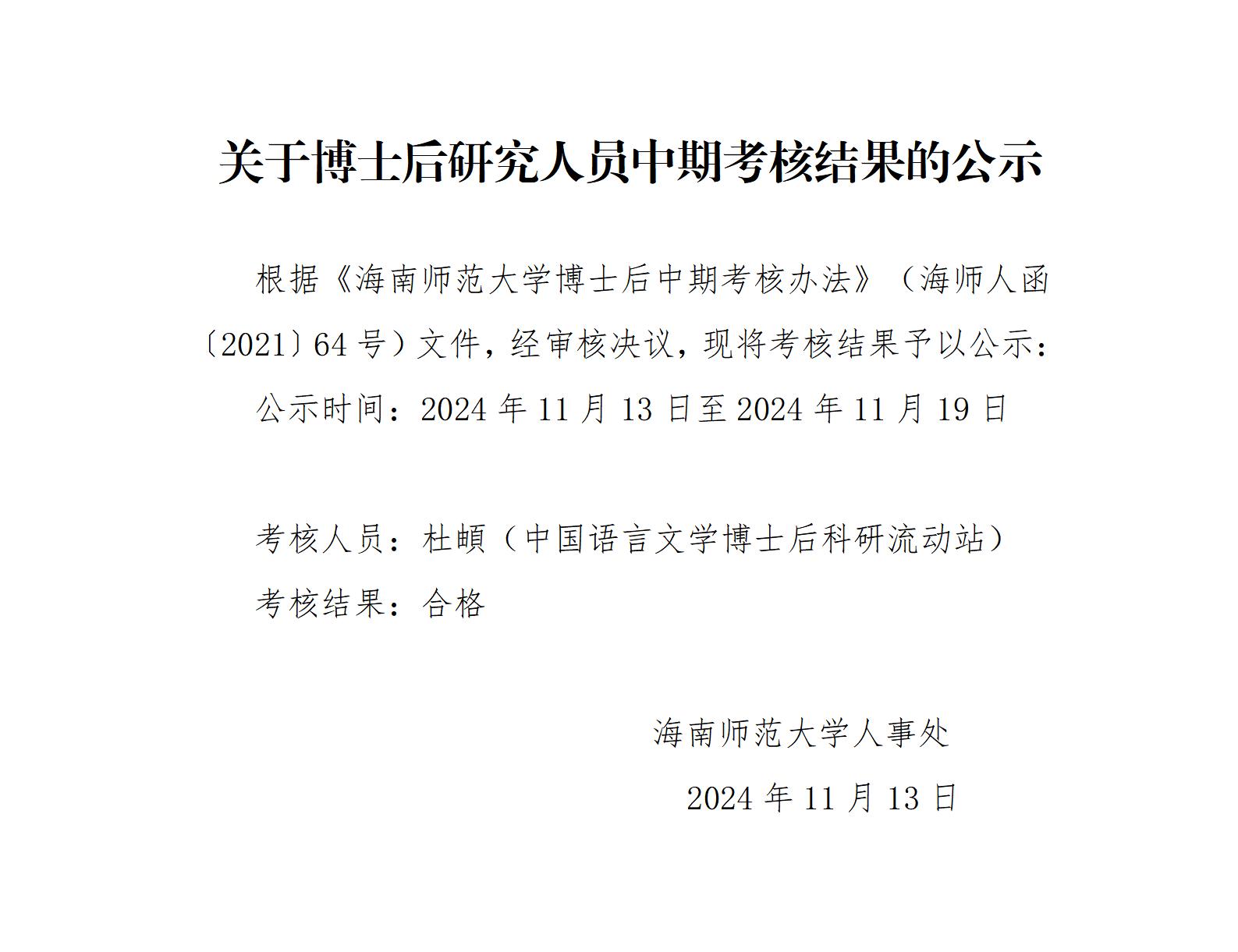 关于博士后研究人员中期考核结果的公示