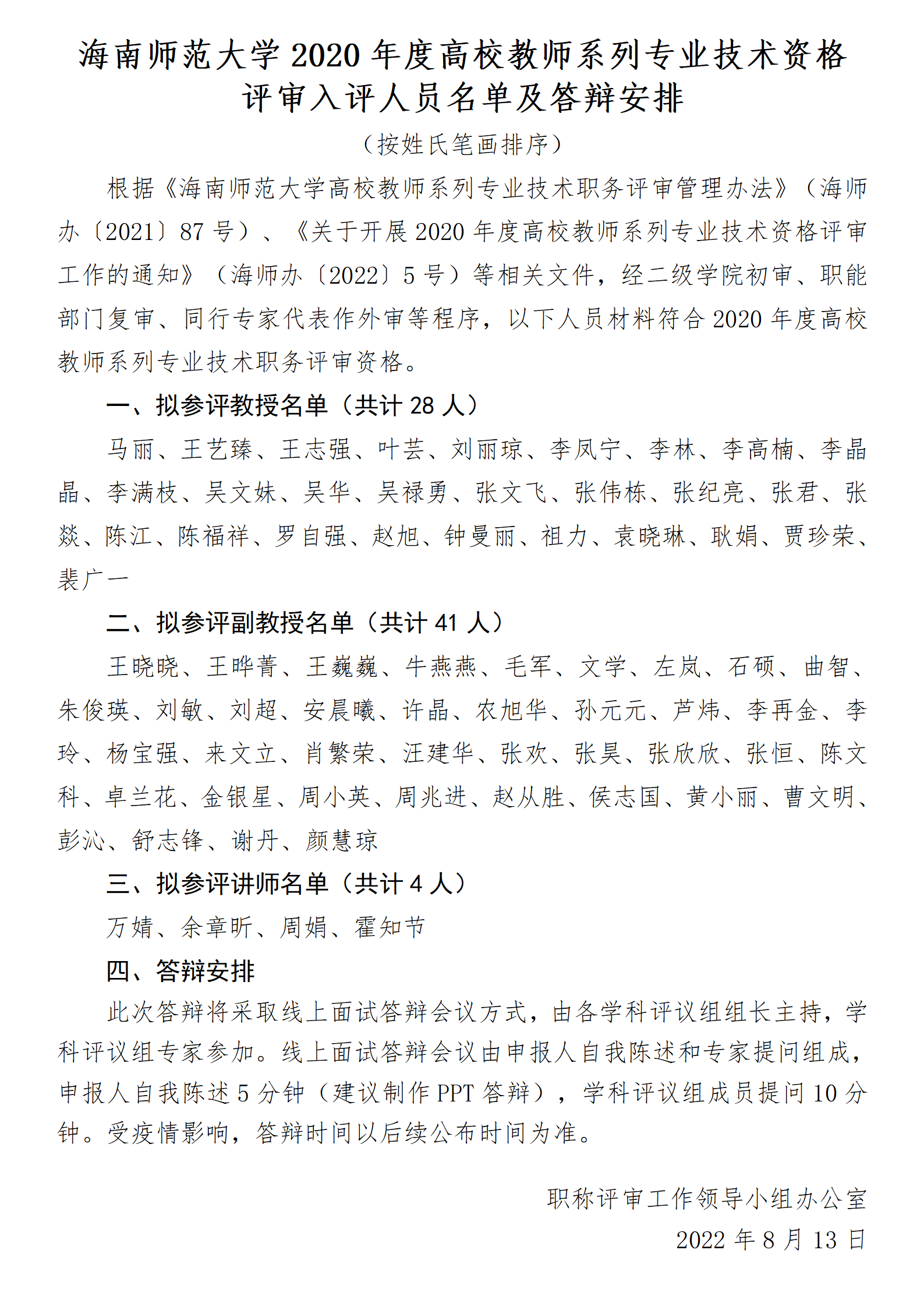 海南师范大学2020年度高校教师系列专业技术资格评审入评人员名单及答辩安排