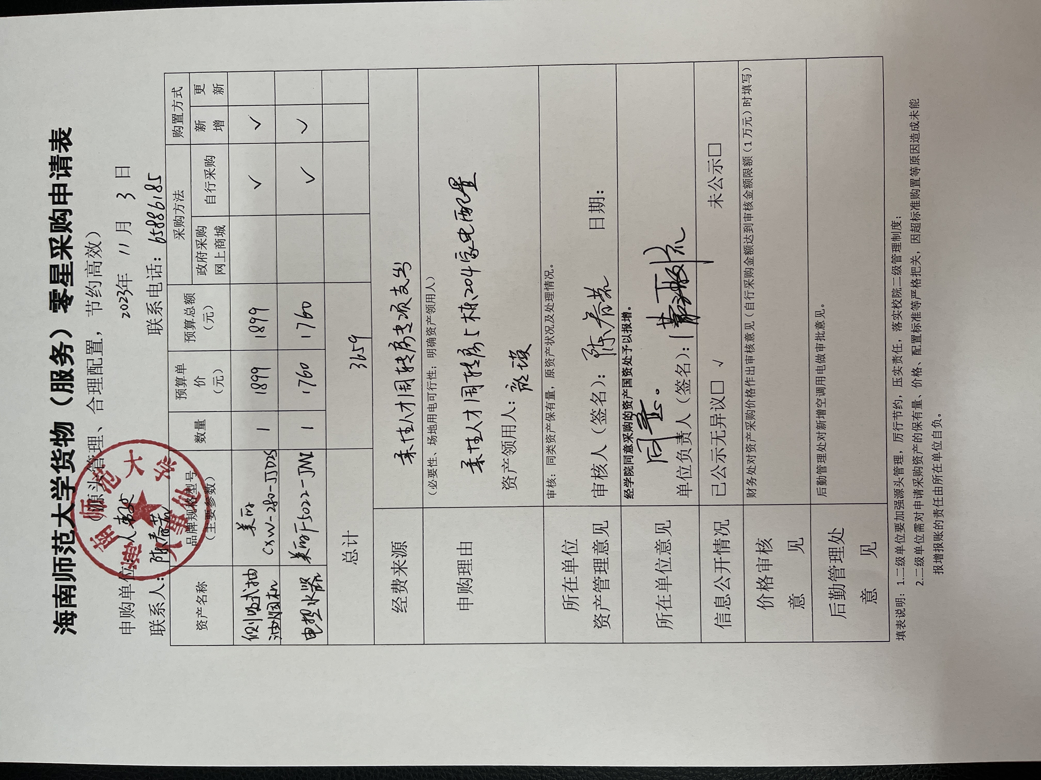 人事处专家周转房家电采购公示