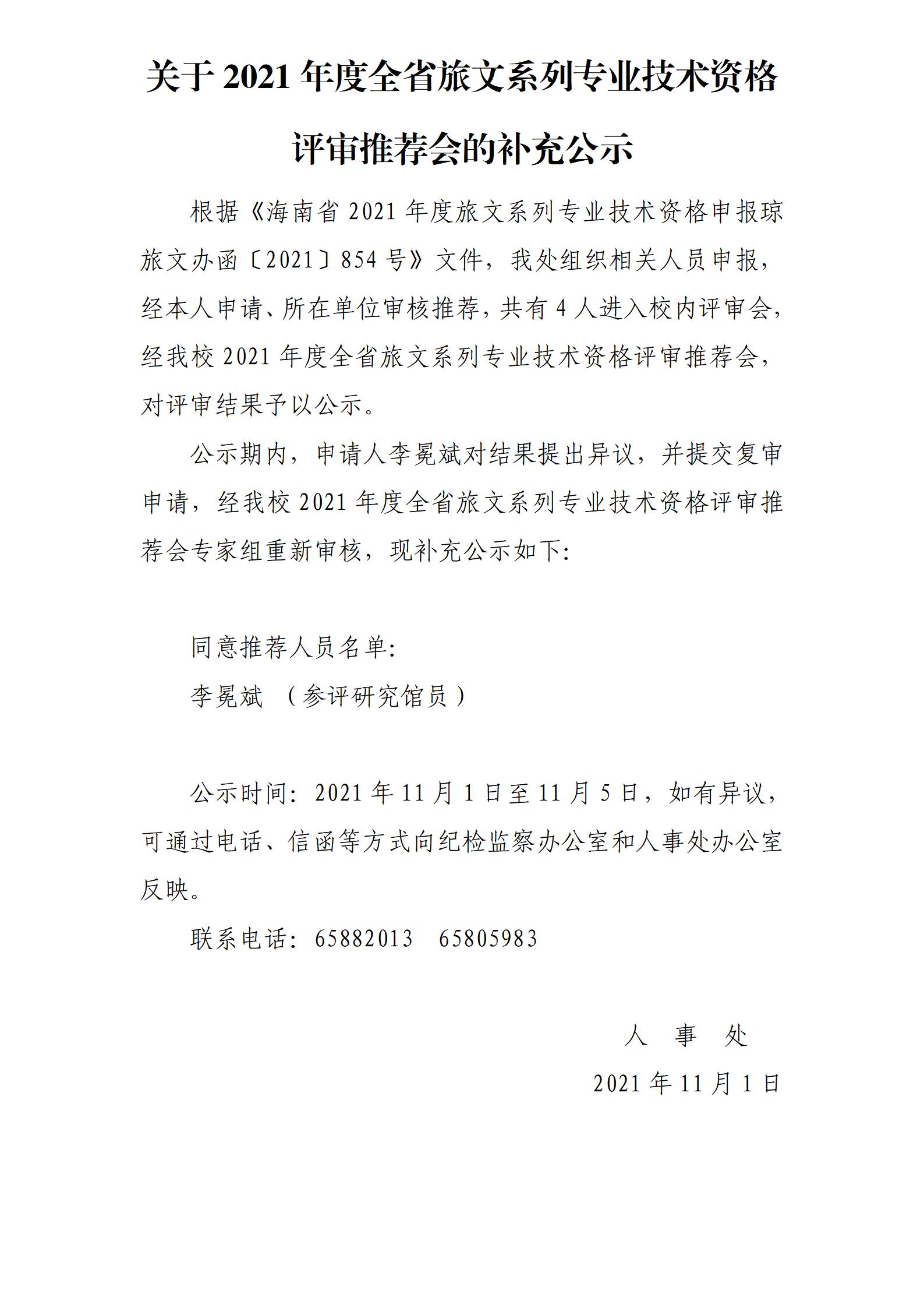 关于2021年度全省旅文系列专业技术资格评审推荐会的补充公示