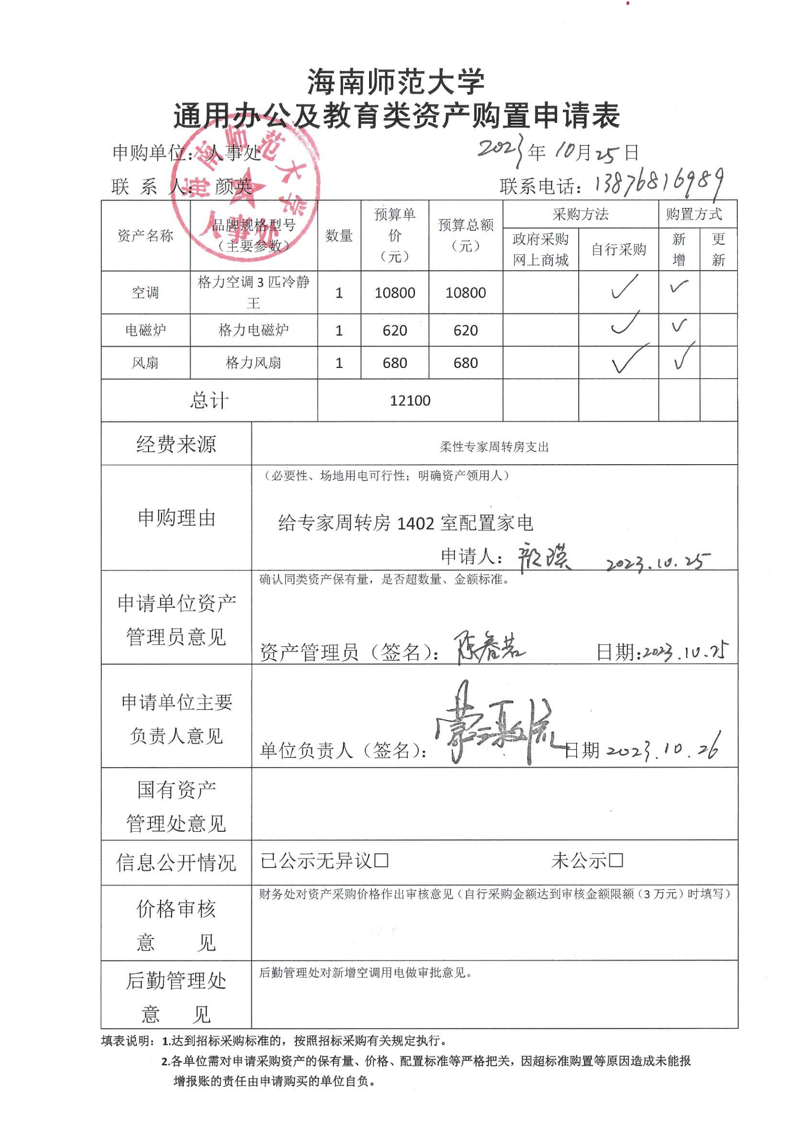 人事处专家楼家电采购公示