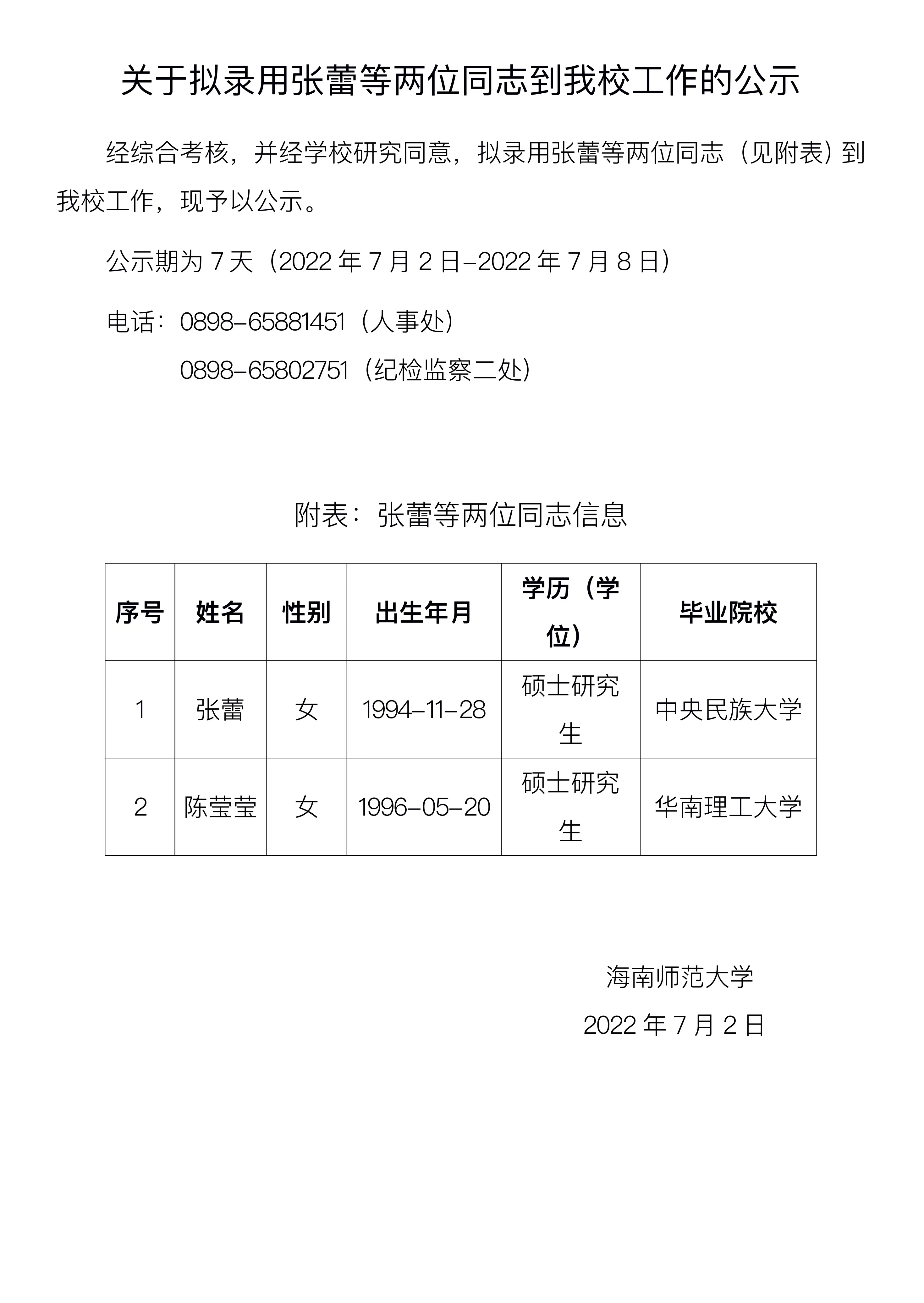 关于拟录用张蕾等两位同志到我校工作的公示