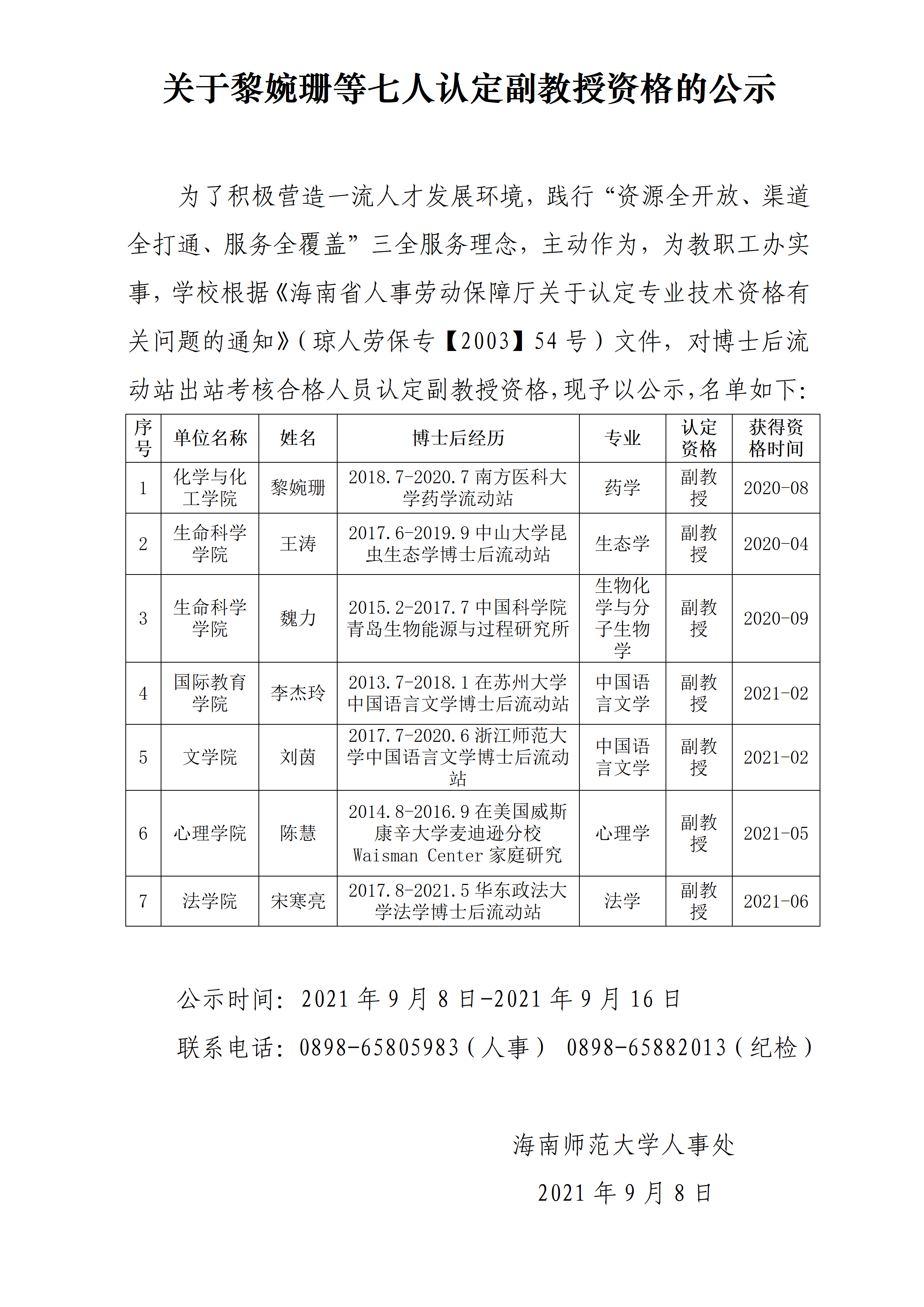 关于黎婉珊等七人认定副教授资格的公示