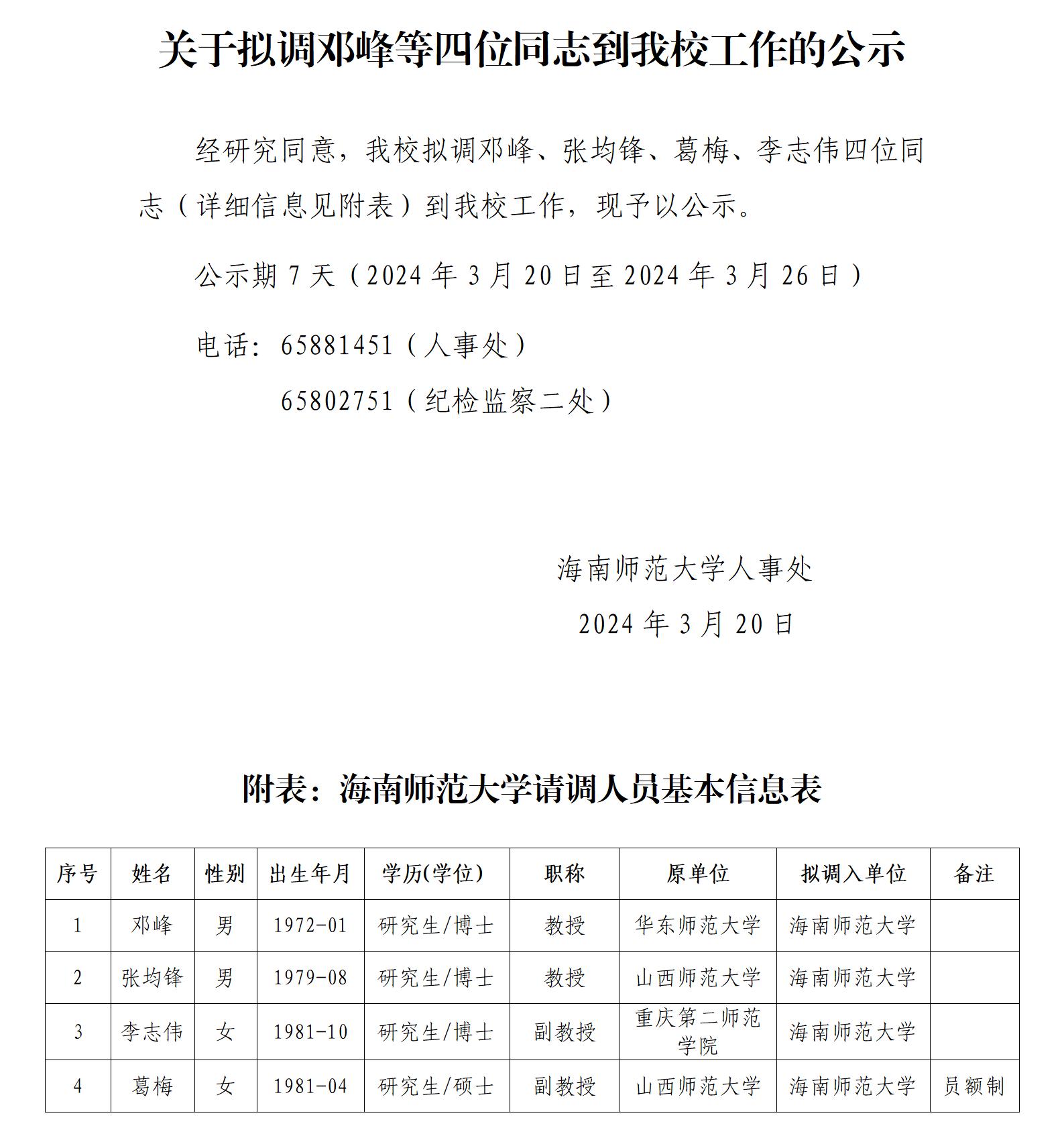 关于拟调邓峰等四位同志到我校工作的公示