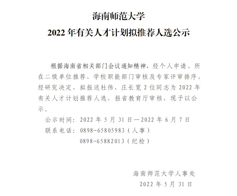 海南师范大学2022年有关人才计划拟推荐人选公示