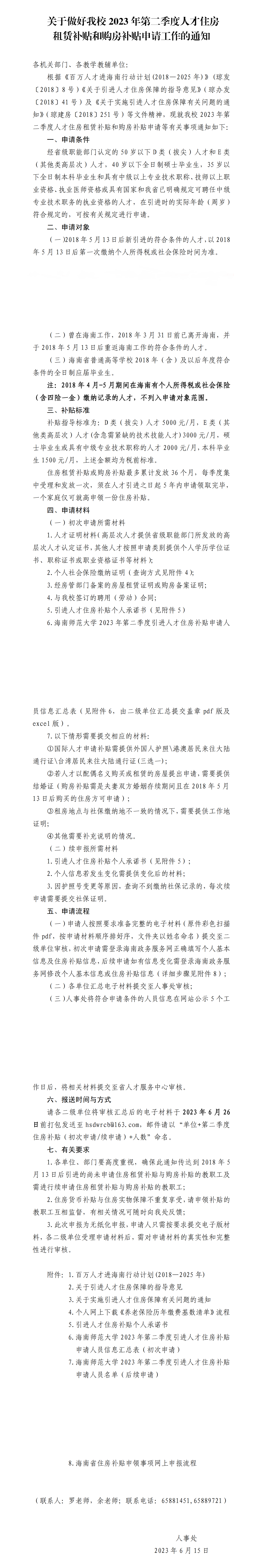 关于做好我校 2023 年第二季度人才住房租赁补贴和购房补贴申请工作的通知