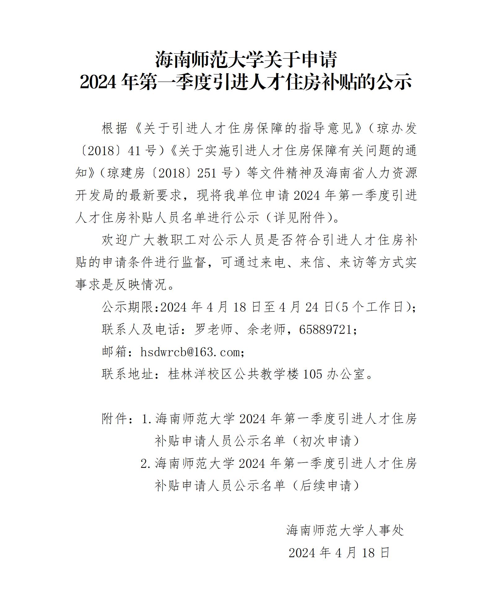海南师范大学关于申请2024年第一季度引进人才住房补贴的公示
