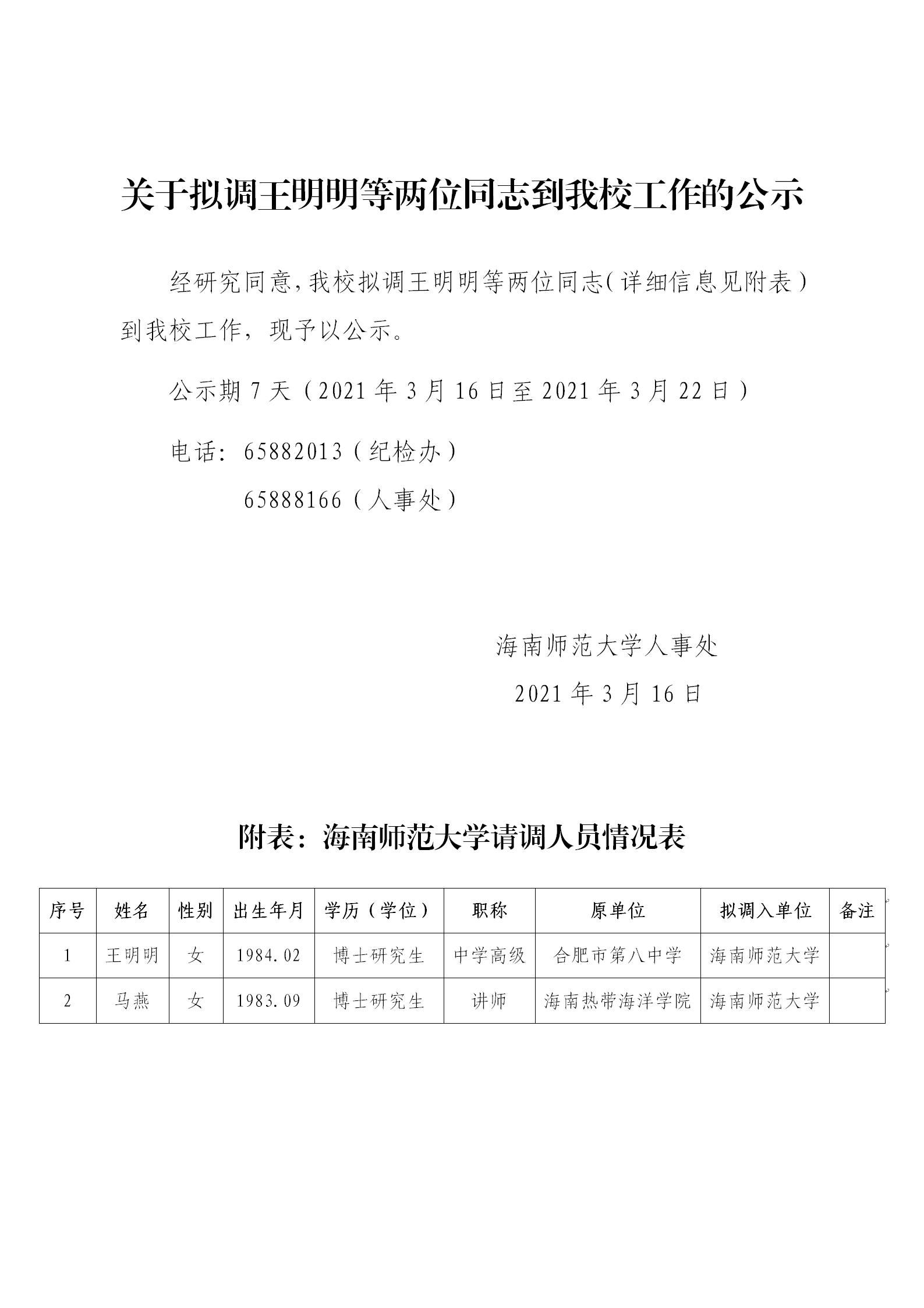 关于拟调王明明等两位同志到我校工作的公示