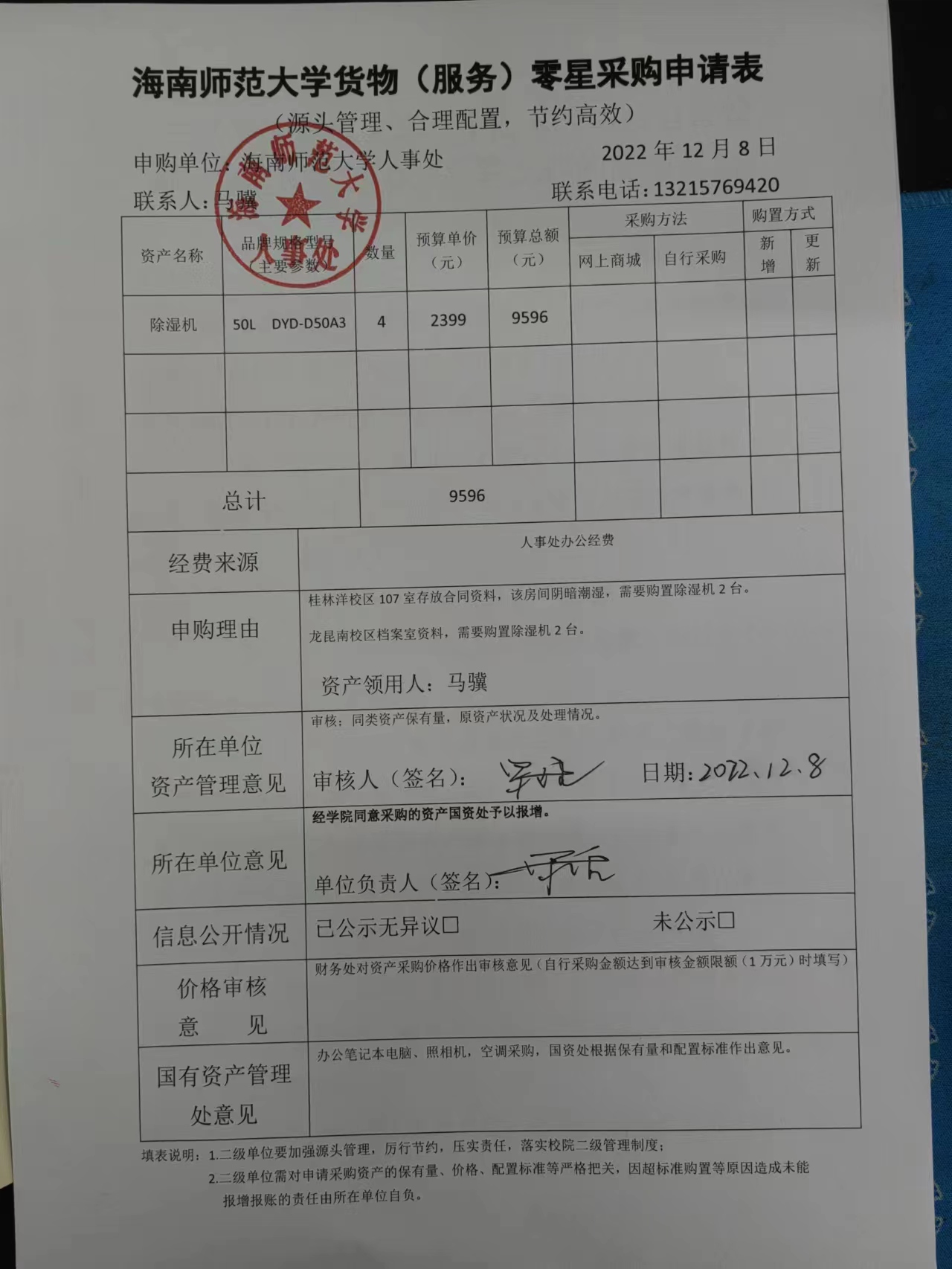 人事处除湿机设备采购公示