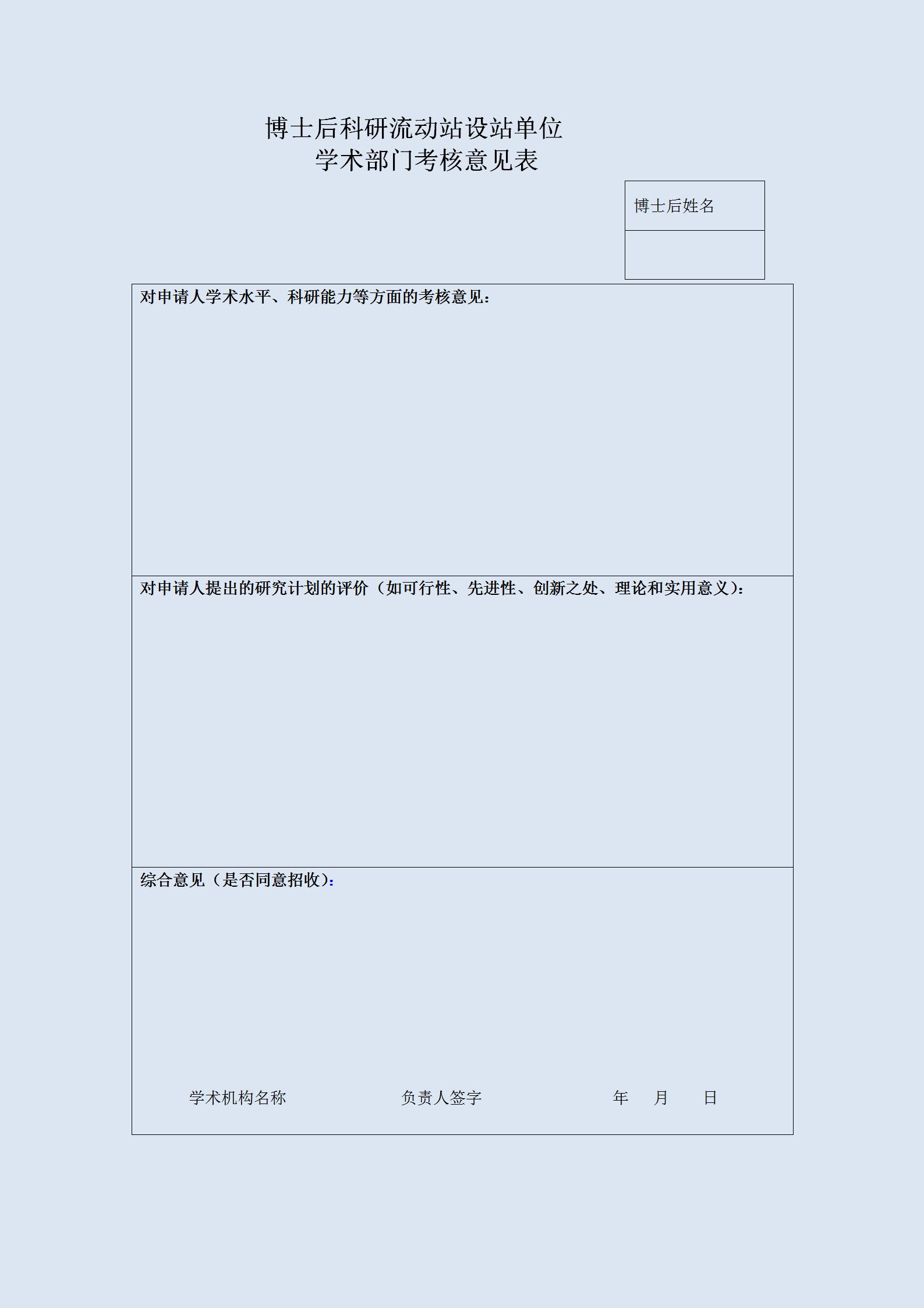 博士后科研流动站设站单位学术部门考核意见表（模板）