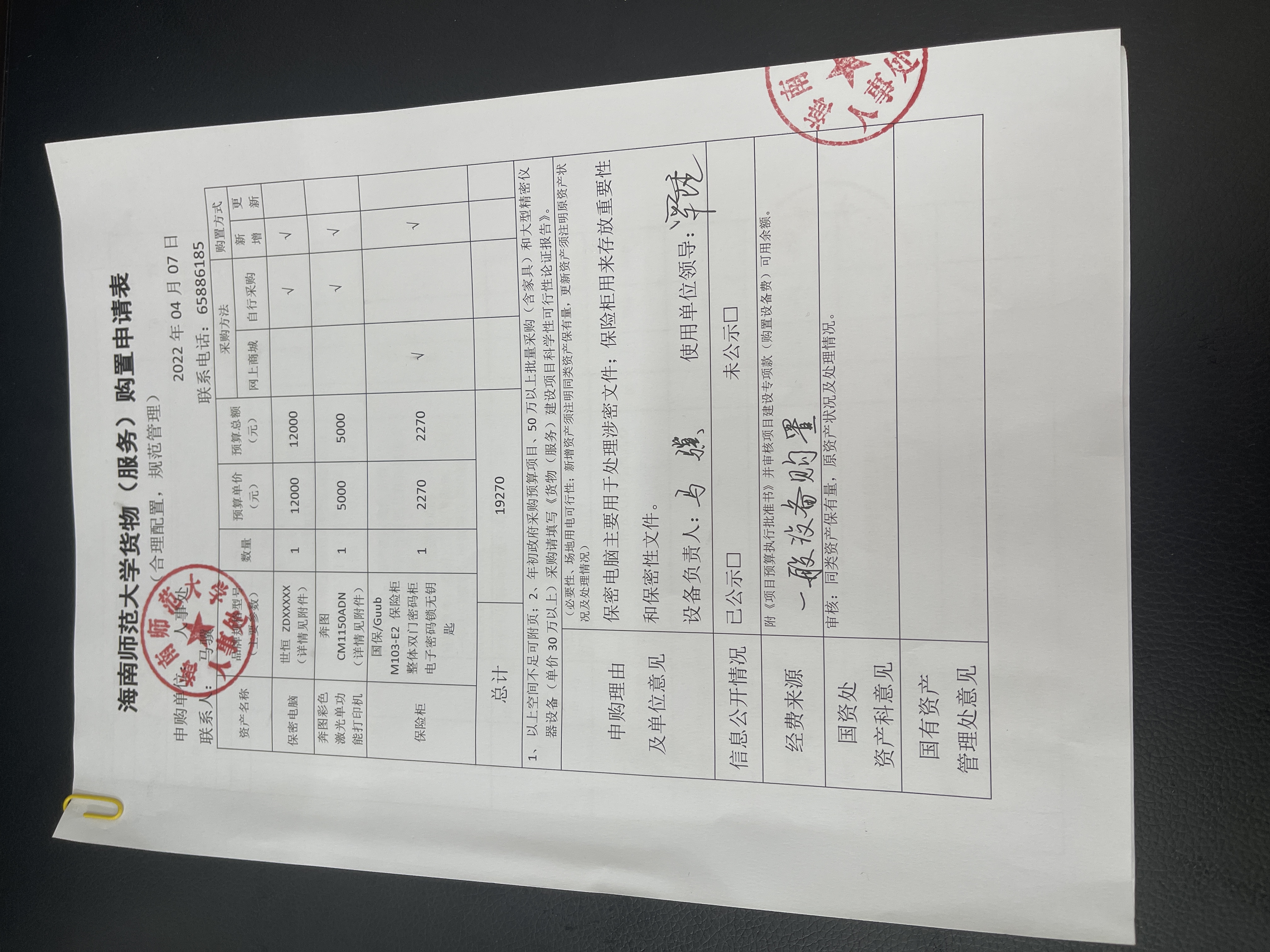 人事处办公设备采购公示