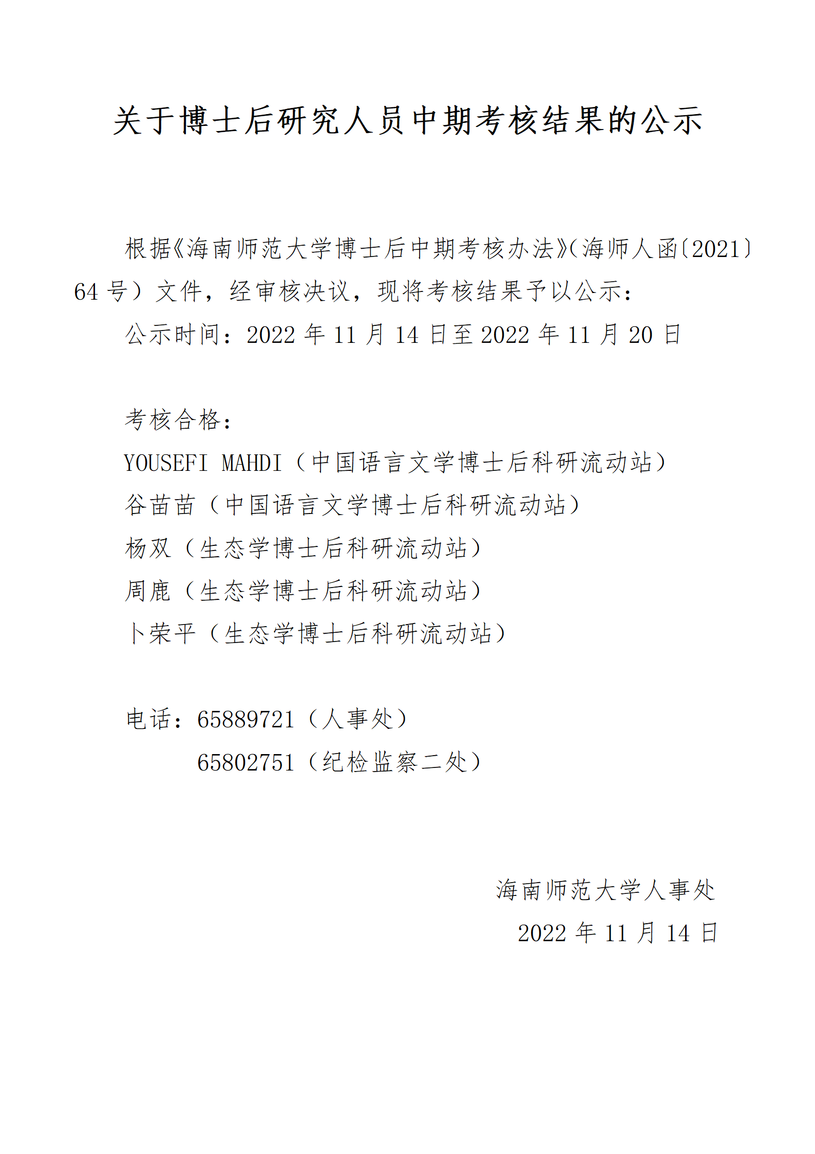 关于博士后研究人员中期考核结果的公示