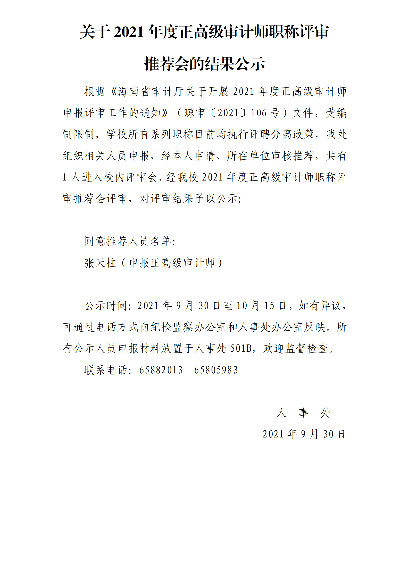 关于2021年度正高级审计师职称评审推荐会的结果公示