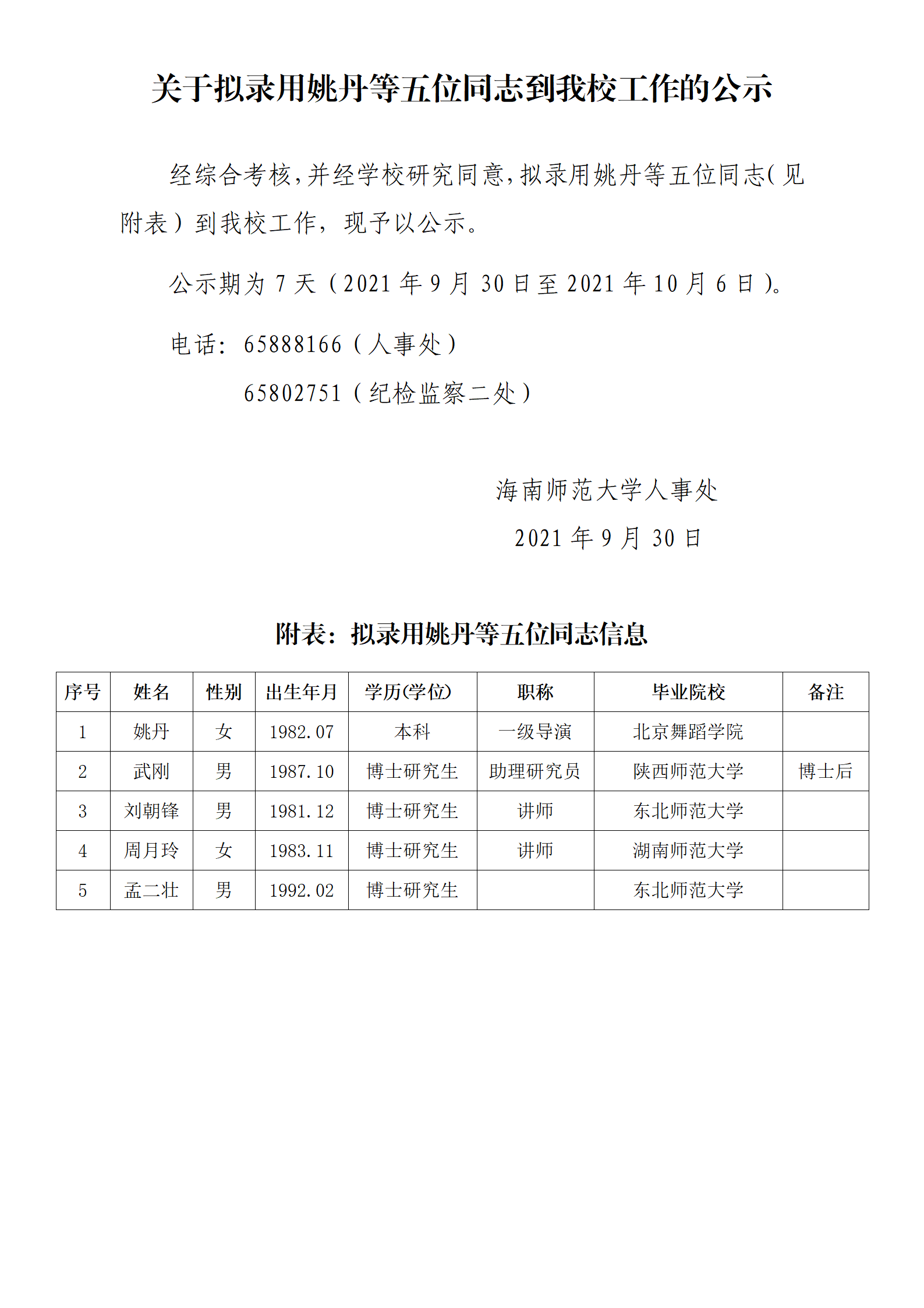 关于拟录用姚丹等五位同志到我校工作的公示