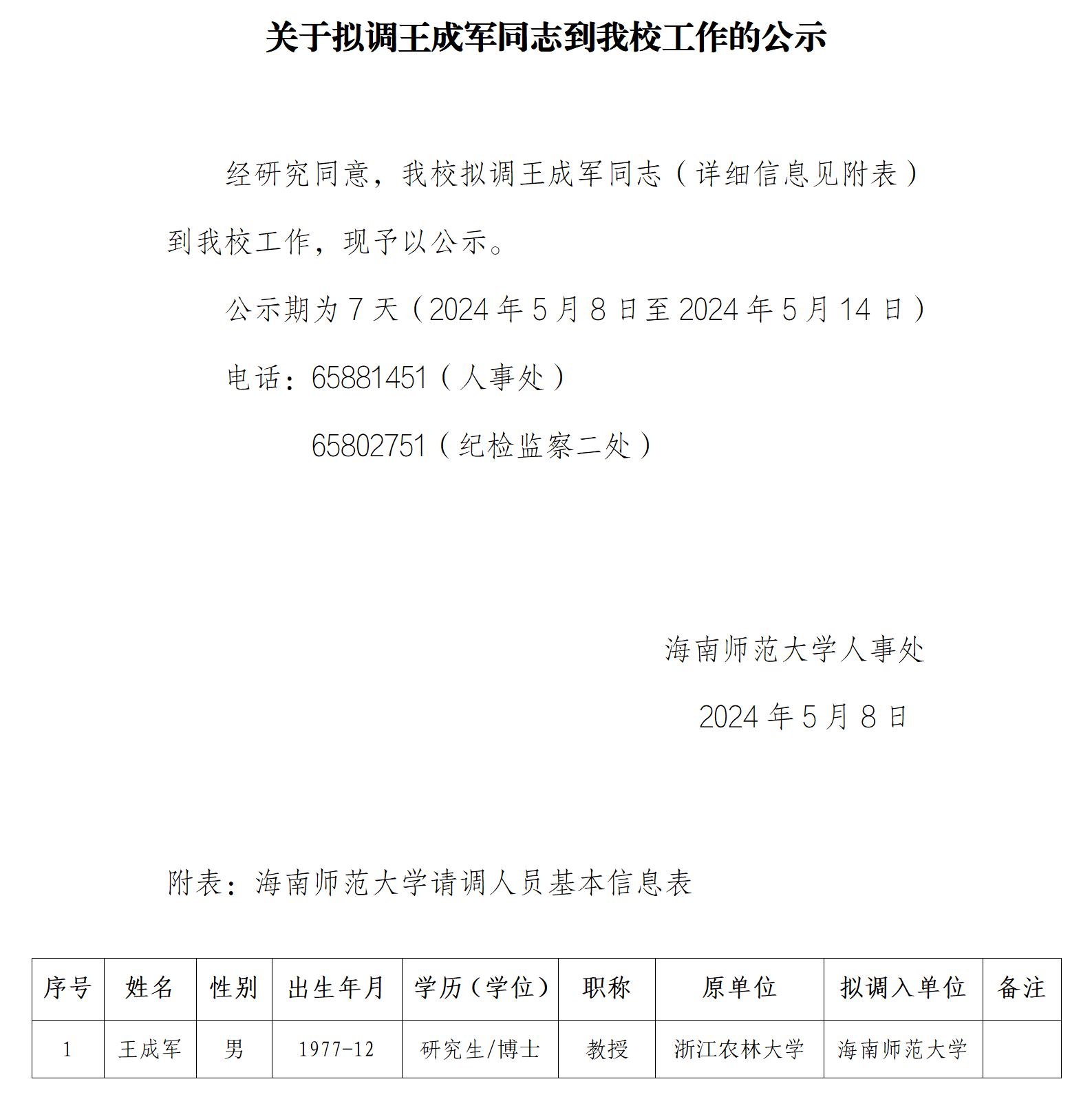 关于拟调王成军同志到我校工作的公示