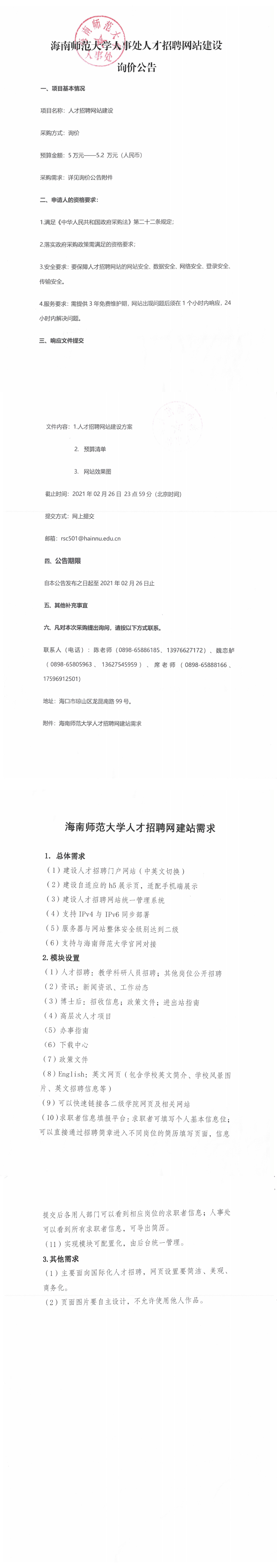 海南师范大学人事处人才招聘网站建设询价公告